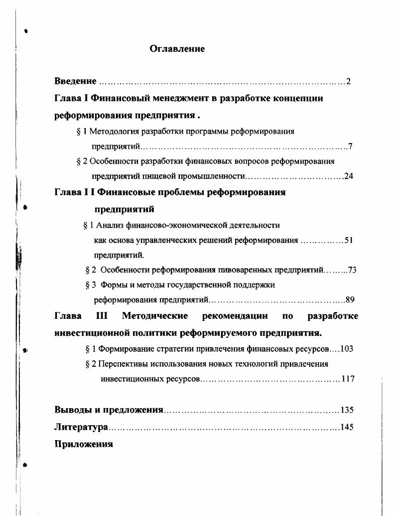 "Глава I Финансовый менеджмент в разработке концепции реформирования предприятия.