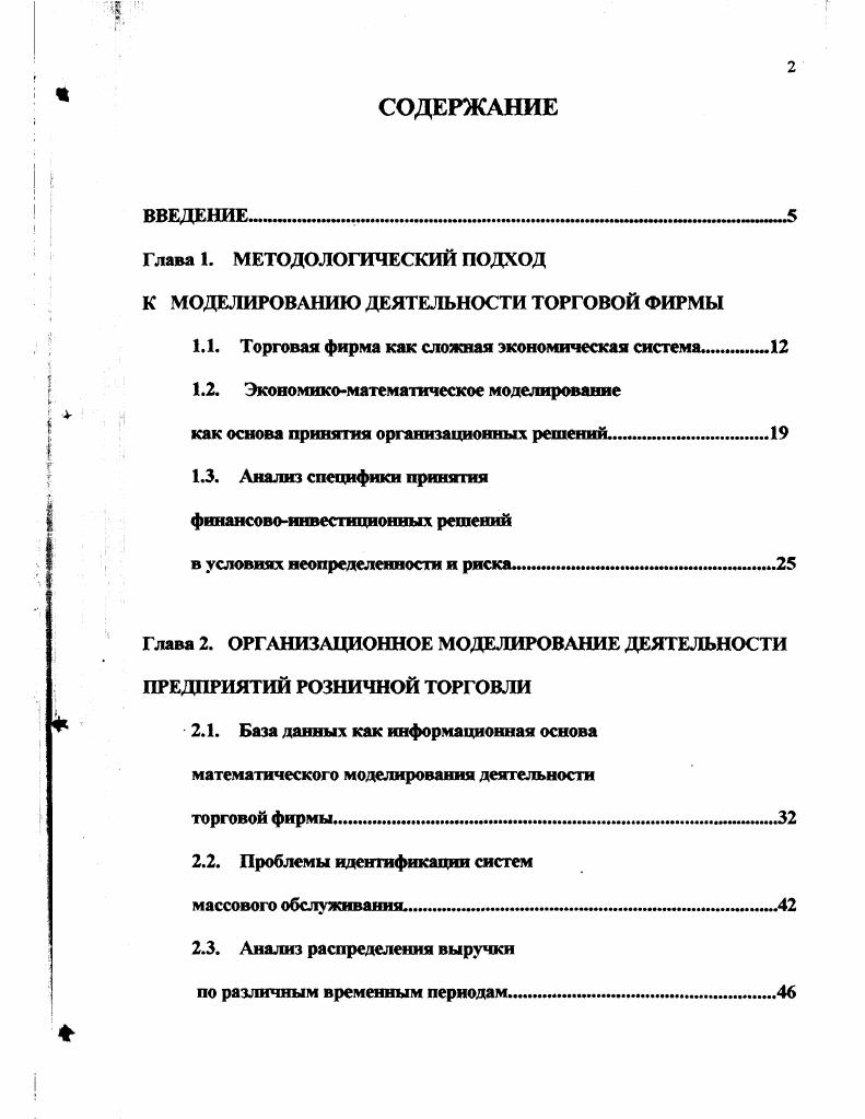 "Глава 1. МЕТОДОЛОГИЧЕСКИЙ ПОДХОД К МОДЕЛИРОВАНИЮ ДЕЯТЕЛЬНОСТИ ТОРГОВОЙ ФИРМЫ