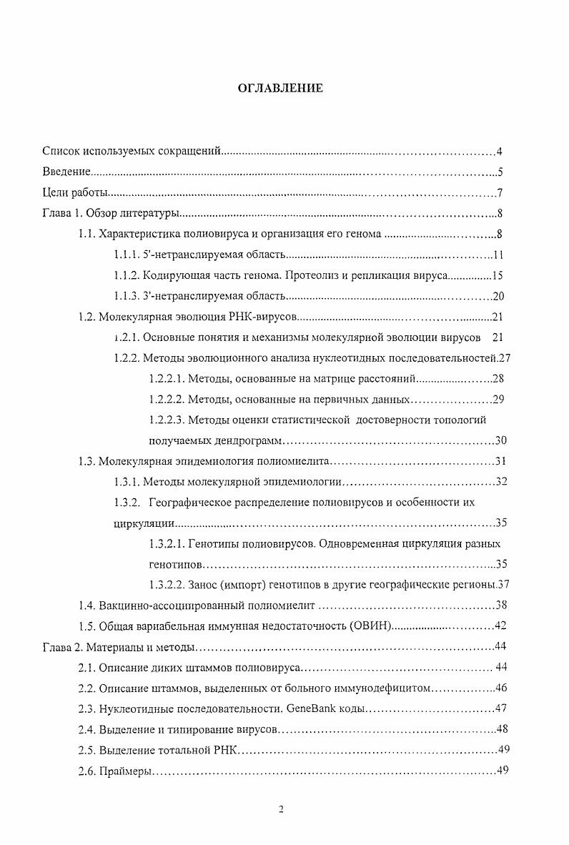 "1.1. Характеристика полиовируса и организация его генома