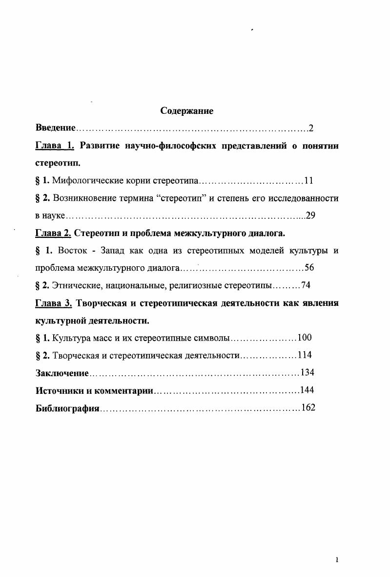 "Глава 1. Развитие научнофилософских представлений о понятии стереотип.