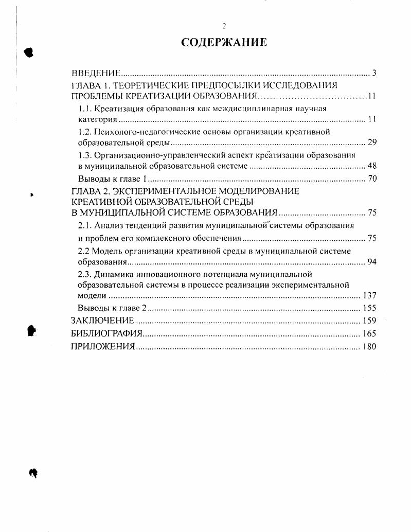 "ГЛАВА 1. ТЕОРЕТИЧЕСКИЕ ПРЕДПОСЫЛКИ ИССЛЕДОВАНИЯ ПРОБЛЕМЫ КРЕАТИЗА1Ц4И ОБРАЗОВАВ 1ИЯ.