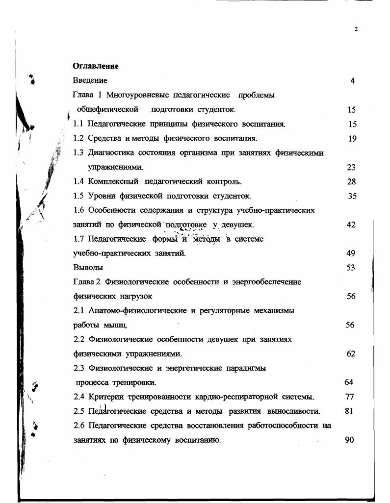 "Глава 1 Многоуровневые педагогические проблемы общефизической подготовки студенток.