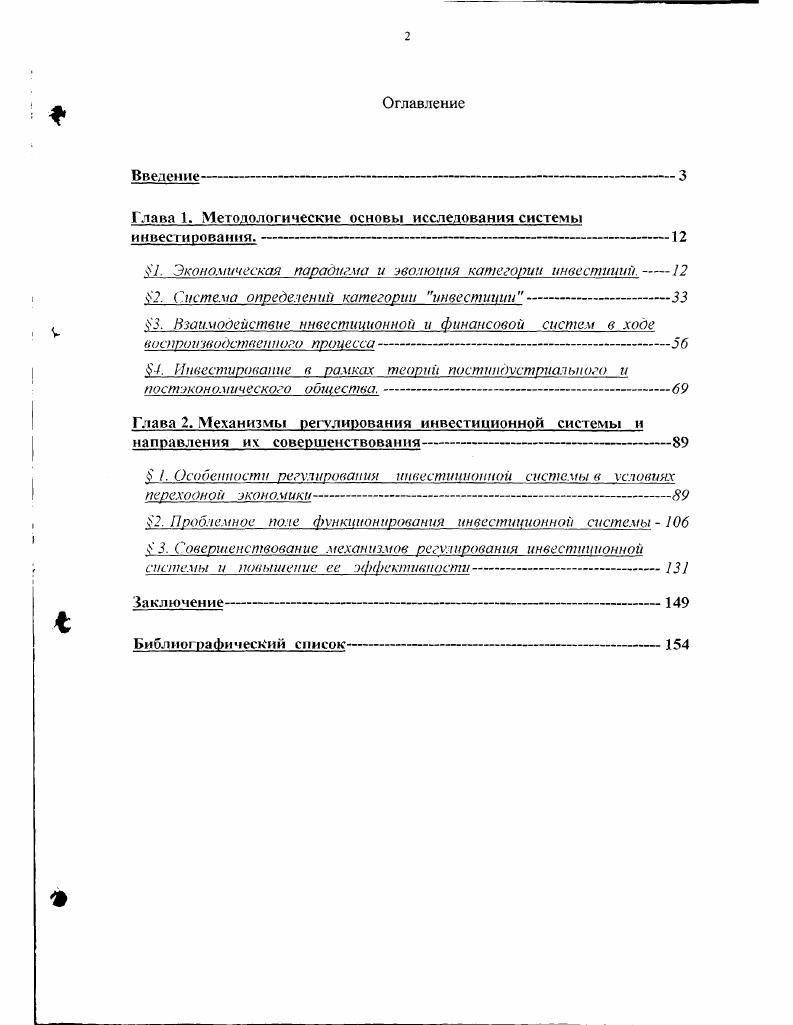 "Глава 1. Методологические основы исследования системы инвестирования.