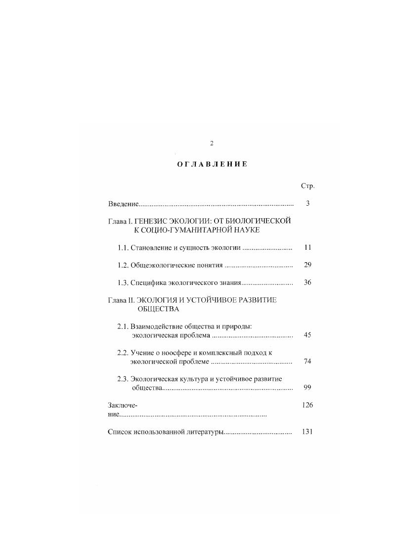 "Глобалистичсский анализ позволяет определить внешние связи экологической проблемы, социатьнополитические и другие предпосылки ее решения. Стратегия устойчивого развития совпадает с логикой ноосфсрогснеза. Становление ноосферы предполагает выявление и сохранение в естественном виде особых территорий на поверхности нашей планеты, среда или экосистемы которых выполняют стабилизирующую функцию в поддержании жизненно важных параметров биосферы. Реализация стратегии устойчивого развития зависит от становления экологического сознания, экологизации и информатизации различных сфер человеческой деятельности. Данный процесс призван изменить способ мышления людей, усилив его экогуманистические, прогностические, ноосферные качества. Научнопрактическая значимость диссертационного исследовании определяется его направленностью на реализацию экологического образования и устойчивого развития общества. Основные положения и выводы могут быть рекомендованы для использования при определении содержания экологического образования, подготовке программ перехода к устойчивому развитию преподавании философии. Апробация научного исследования. Основные положения и выводы диссертационной работы обсуждались на семинарах, круглых столах кафедр экологии и философии Дагестанского государственного педагогического университета, заседании кафедры экологии и управления природопользованием Российской академии государственной службы при Президенте РФ. Исторически экология возникла в структуре биологии. Она была призвана изучать взаимоотношение живых существ между собой и с окружающей их неорганической природой, связи, отношения, функционирование надорганизменных систем. Возникновение экологии стало возможным во второй половине XIX века, когда было уже накоплено достаточно сведений о многообразных живых организмах и особенностях их образа жизни. Обширные эмпирические знания привели к пониманию того, что не только строение и развитие организмов, но и взаимоотношения их со средой обитания подчинены определенным закономерностям. В работе Ч. Дарвина Происхождение видов путем естественного отбора или сохранение благоприятствуемых пород в борьбе за жизнь была теоретически осмыслена борьба за существование в природе, под которой он понимал все формы противоречивых связей вида со средой, приводящих к естественному отбору и являющихся движущим фактором эволюции. По существу, данная работа Ч. Дарвина научно поставила проблему изучения всестороннего взаимоотношения живых существ с окружающей их средой. В г. Э. Геккель четко определил основное предметное поле данной области знаний и назвал ее экологией. Термин экология происходит от греческих слов i жилище, местопребывание, убежище и учение. Всеобщая морфология организмов г. Естественная история миротворения г. Геккель представляет экологию как общую науку об отношениях организмов к окружающей среде, куда можно отнести в общем и целом все условия существования. Однако экология имеет длительную предысторию. Накопление сведений об образе жизни, зависимости от внешних условий, характере распределения животных и растений началось с освоения человеком природной действительности. В трудах античных философов делаются первые попытки систематизации, обобщения этих сведений. Так, Аристотелем описаны поведения свыше 0 видов животных. Ученик Аристотеля, отец ботаники Теофаст Эрезийский приводи т достаточно подробные сведения о своеобразии растений в разных условиях, зависимости их формы и росга от почвы и климата. В средние века под влиянием богословия и схоластики интерес к изучению природы ослабевает. В эпоху Возрождения, вследствие географических открытий и колонизации новых стран существенно расширился круг описываемых растений и животных, появились новые основания их систематизации. В ХУШв. Ж. Бюффон впервые стал непосредственно изучать проблему влияния внешних условий на строение животных. См. История биологии с древнейших времен до начала XX века. М., . С. . См. Круть И. В., Забелин И. М. Очерки истории представления о взаимоотношении природы и человека. М., . 