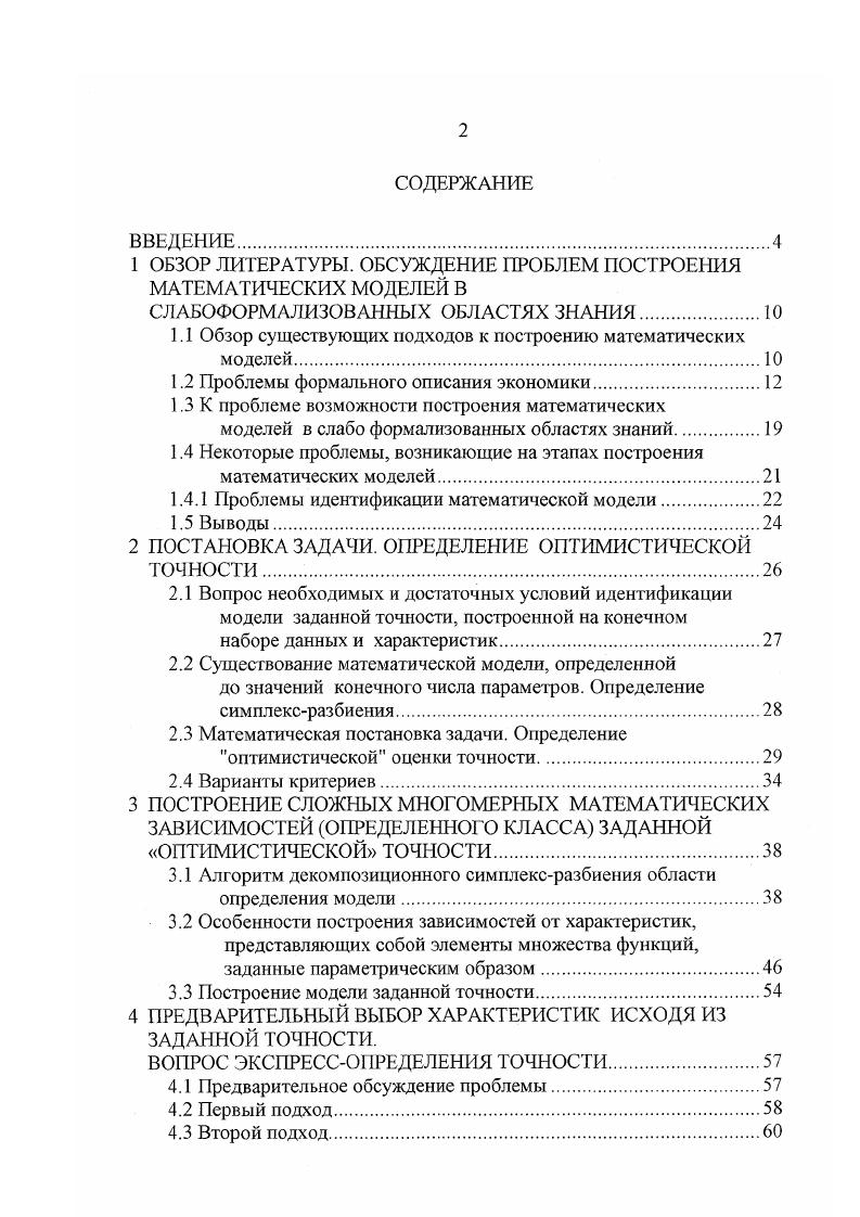 "1 ОБЗОР ЛИТЕРАТУРЫ. ОБСУЖДЕНИЕ ПРОБЛЕМ ПОСТРОЕНИЯ МАТЕМАТИЧЕСКИХ МОДЕЛЕЙ В