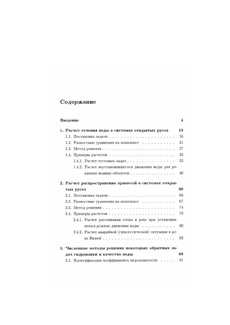 "1. Расчет течения воды в системах открытых русел 