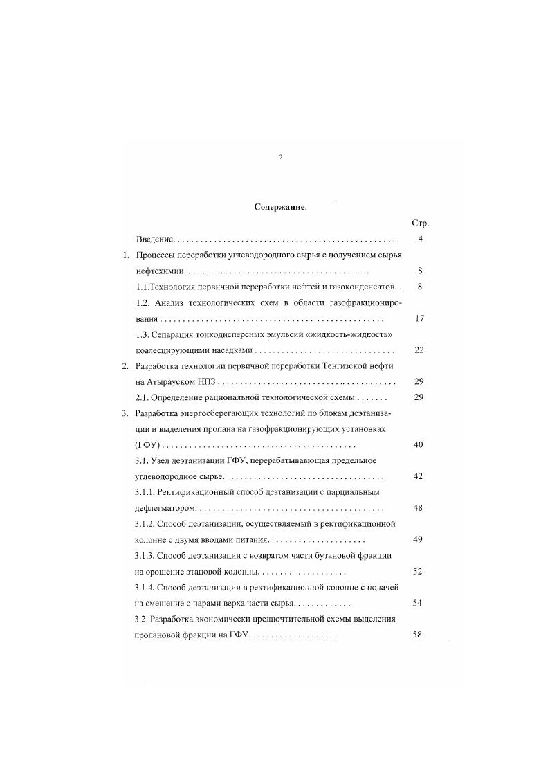 "1. Процессы переработки углеводородного сырья с получением сырья нефтехимии. 