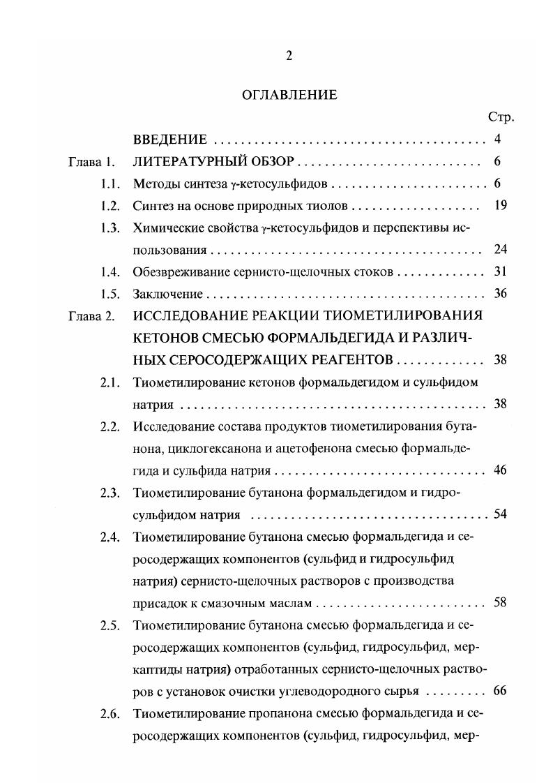 "1.1. Методы синтеза укетосульфидов.