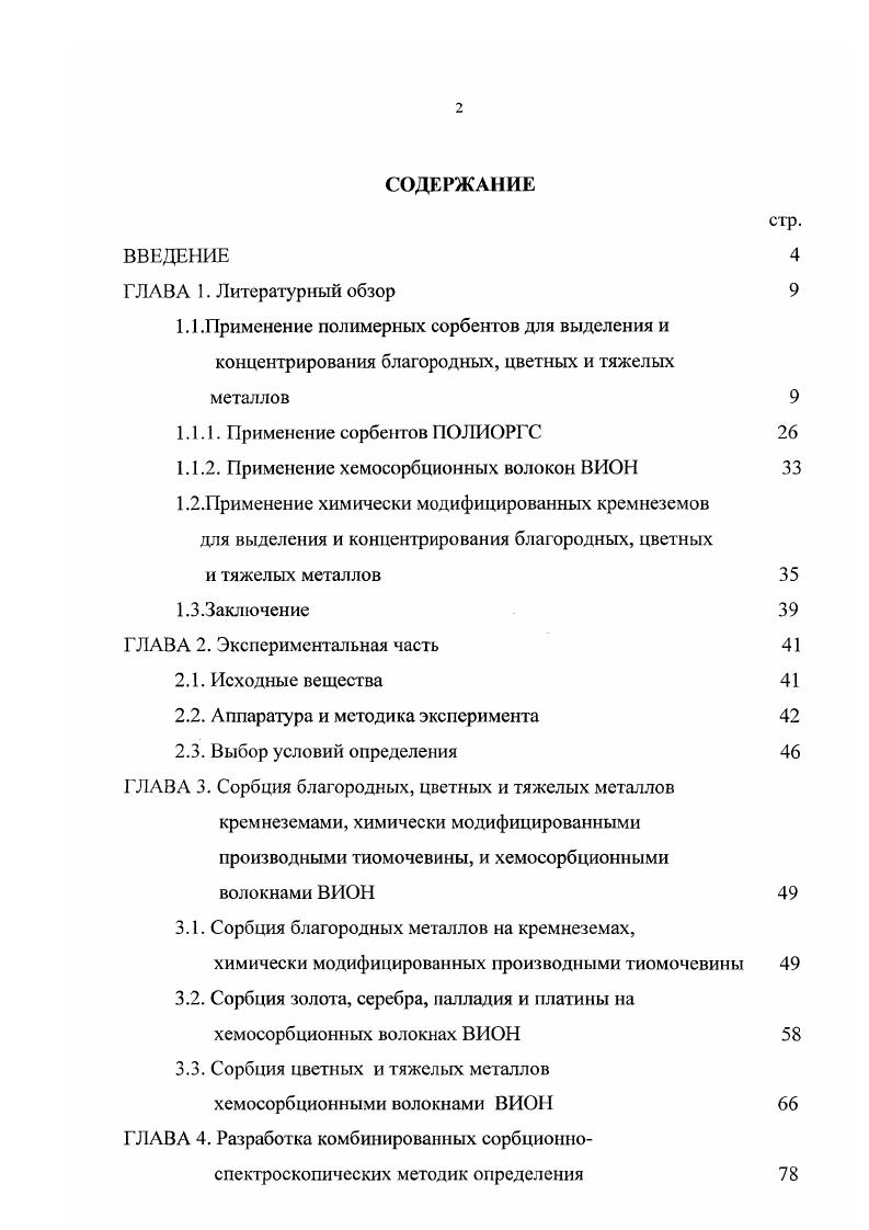 "1.1.1. Применение сорбентов ПОЛИОРГС 