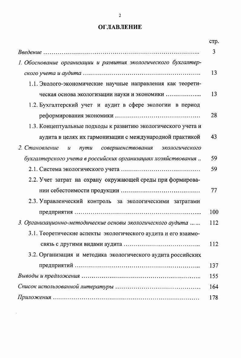 "1. Обоснование организации и развития экологического бухгалтерского учета и аудита. 
