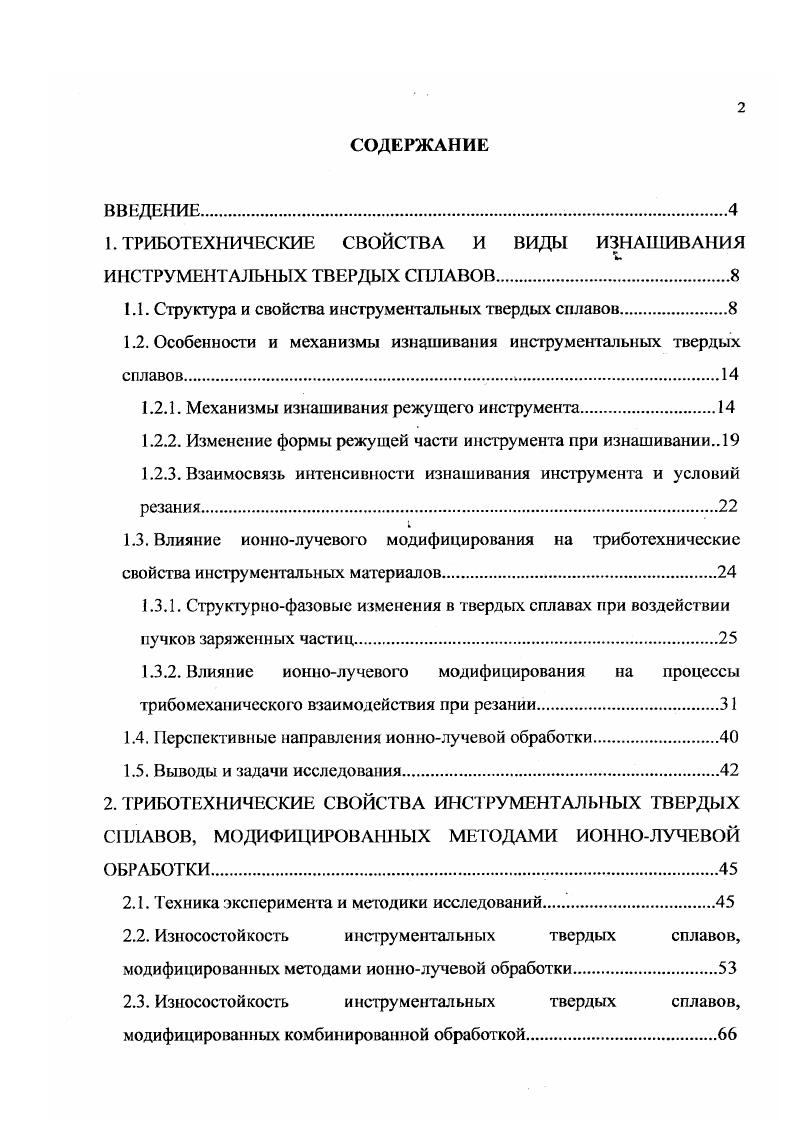 "1. ТРИБОТЕХНИЧЕСКИ К СВОЙСТВА И ВИДЫ ИЗНАШИВАНИЯ ИНСТРУМЕНТАЛЬНЫХ ТВЕРДЫХ СПЛАВОВ.