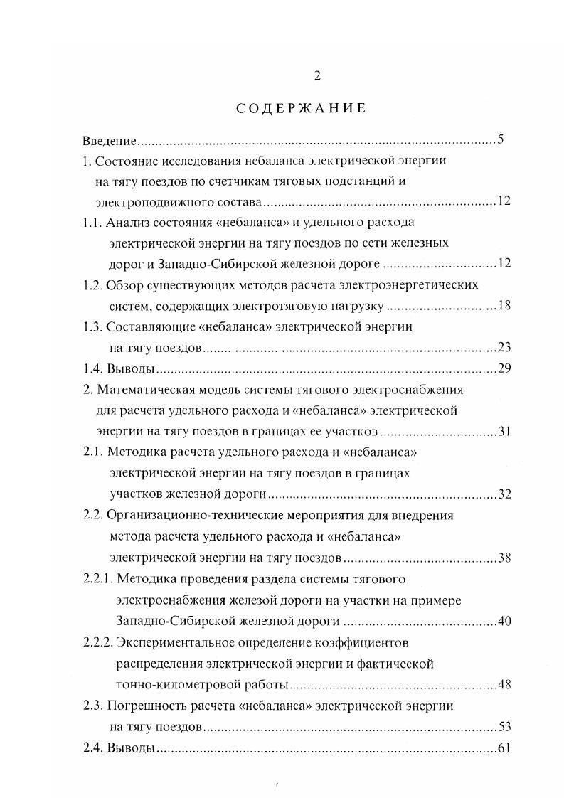 "Динамика небаланса электрической энергии на тягу поездов по ЗападноСибирской железной дороге в г. Анализ приведенных результатов показывает, что тенденция распределения значений небаланса по месяцам года соответствует средним данным по сети дорог. Существующая система отчетности по небалансу не песет информации об участках железной дороги с повышенным или пониженным небалансом относительно расчетных технологических потерь в системе тягового электроснабжения, не позволяет контролировать эффективность мероприятий, внедряемых для снижения небаланса по железной дороге в целом. Сложившаяся ситуация вводит в заблуждение руководящих специалистов железных дорог и МНС России о якобы имеющем место расточительстве в хозяйстве электроснабжения. Имеют место некорректные объяснения, увязывающие в прямой зависимости повышенный удельный расход электрической энергии на тягу поездов с высоким значением небаланса. При этом вина накладывается на хозяйство службы электроснабжения соответствующей железной дороги. Для повышения эффективности работы железных дорог по вопросу дальнейшего снижения небаланса необходимо внедрение на дорогах системы контроля и анализа как по дороге в целом, так и по сс участкам в отдельности. К тому же система будет более эффективной, если одновременно выполнит анализ не только небаланса, но и удельного расхода электрической энергии на этих участках. В электроэнергетике существует значительное количество мероприятий, позволяющих снизить технологические и коммерческие потери электрической энергии. 
