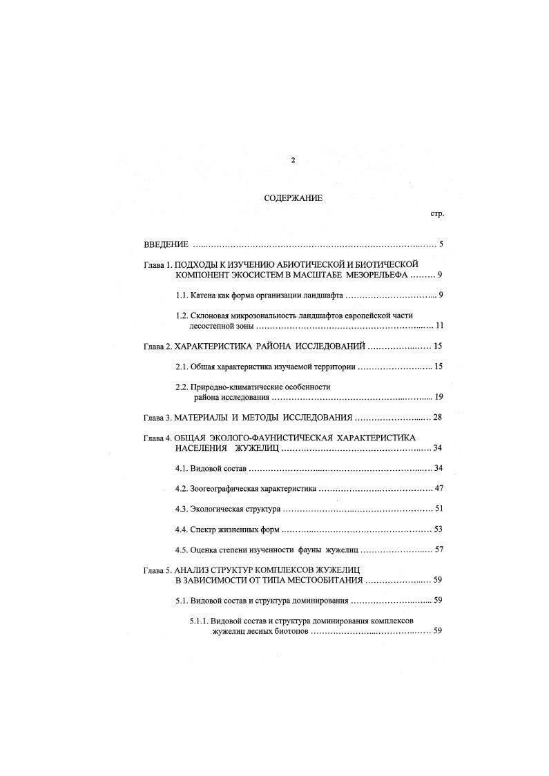 "Глава 1. ПОДХОДЫ К ИЗУЧЕНИЮ АБИОТИЧЕСКОЙ И БИОТИЧЕСКОЙ