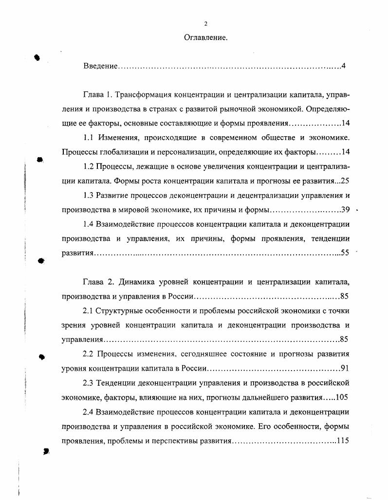 "2.4 Взаимодействие процессов концентрации капитала и деконцентрации производства и управления в российской экономике. Его особенности, формы проявления, проблемы и перспективы развития