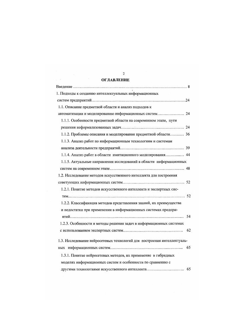 "Авторы работы формулируют результаты по разработке технологии имитационного моделирования реальных экономических систем. Они утверждают, что экспертные системы получили, наконец, основу для своего существования не только в теории и исследовательских прототипах, но и в реальном управлении сложными, в том числе экономическими системами. Главное достоинство ЭС способность реализовать функции квалифицированного экспертачеловека в режиме диалога в дружественном интерфейсе с пользователемлицом, принимающем решение. Модели экономических систем являются иерархическими. Поэтому их функционирование не удается достаточно адекватно описать с помощью алгебраических или дифференциальных уравнений. Имитационная модель объекта является фрагментом экспертной системы и чем выше уровень адекватности имитационной модели и объекта, тем выше уровень квалификации экспертной системы. Авторами доказано, что экономические системы дискретного или дискретнонепрерывного типа можно достаточно адекватно описать в виде систем массового обслуживания СМО. В работе 5 излагается технология проектирования ЭС , которая предусматривает этапы разработки программного продукта. За основу СОЗ взята база знаний, отображающая предметную область в форме семантической сети. Рассмотрены средства обработки семантической сети с помощью языка Пролога. В качестве иллюстративного материала использованы ЭС, предназначенные для выполнения аудита. Автором довольно подробно на примерах излааютея вопросы представления знаний с помощью семантических сетей. 