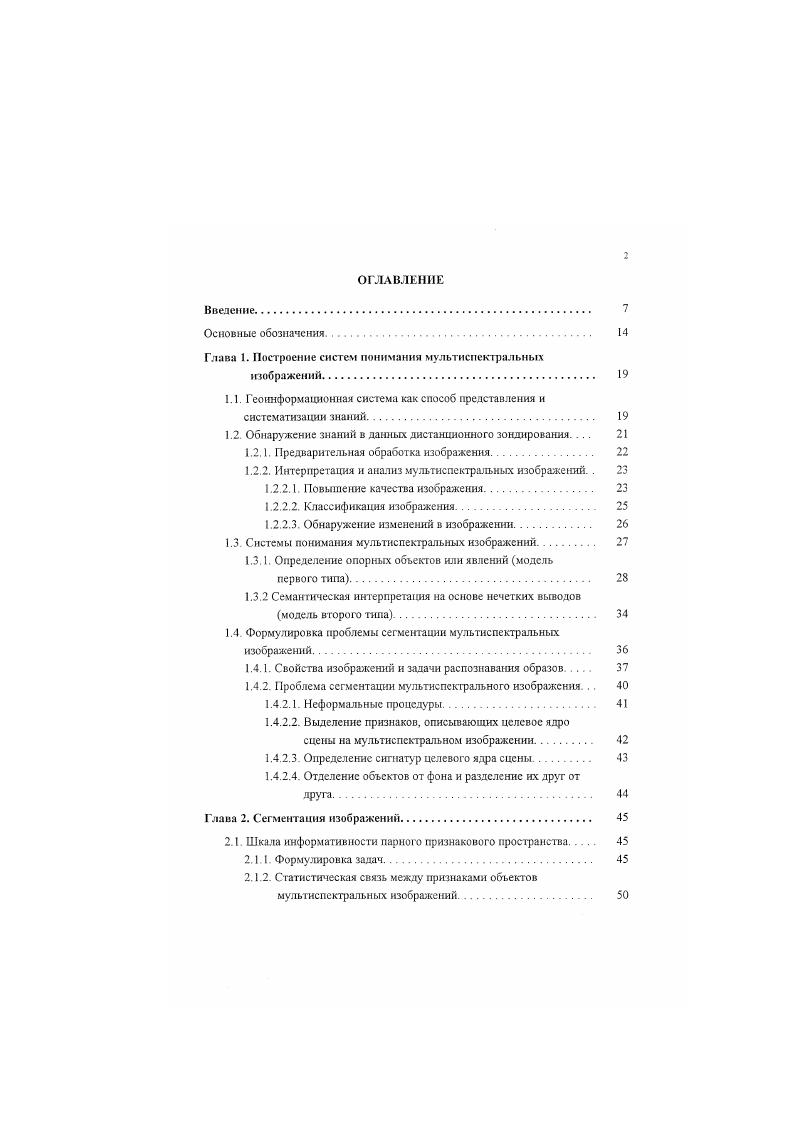 "Большинство приборов дистанционного зондирования разработано так, чтобы записать пространственные сцены в относительно широком диапазоне значений яркости без сжатия видеосигнала в нижнем или верхнем концах их диапазонов измерения. Контрастное растяжение это преобразование необработанного входного В5, для использования максимального диапазона выводного устройства отображения. Преобразование может быть или линейным или нелинейным. При использовании спектральных характеристик коротковолновой инфракрасной полосы, вода и земля могут отделяться друг от друга для создания маски изображения. В результате будет получена форма тематического изображения, в котором вода и земля может быть определена и измерена количественно. Выбор соотношения полос это друтая форма спектрального повышения качества изображения. Соотношения между спектральными полосами часто обеспечивают уникальную информацию, не доступную в результате обработки любой одиночной полосы. Наиболее общие наборы соотношений, используемых в дистанционном зондировании индексы растительности. Растительность индексируют на основе использования полученной видимой красной и дальней инфракрасной области, чтобы оценить здоровье растительности, процент покрытия ею земли, и ее биомассу. Индексы растительности наносят на глобальные шкалы на основе полученных изображений с помощью датчика АУНЯЯ и на специфические дтя конкретного места шкалы изображений, полученных с помощью других датчиков. Спектральные преобразования типа метода главных компонент все же другая форма спектрального повышения качества изображения, которая представляет информационный интерес. Метод главных компонент преобразовывает данные входных спектральных полос к новому набору полос. 