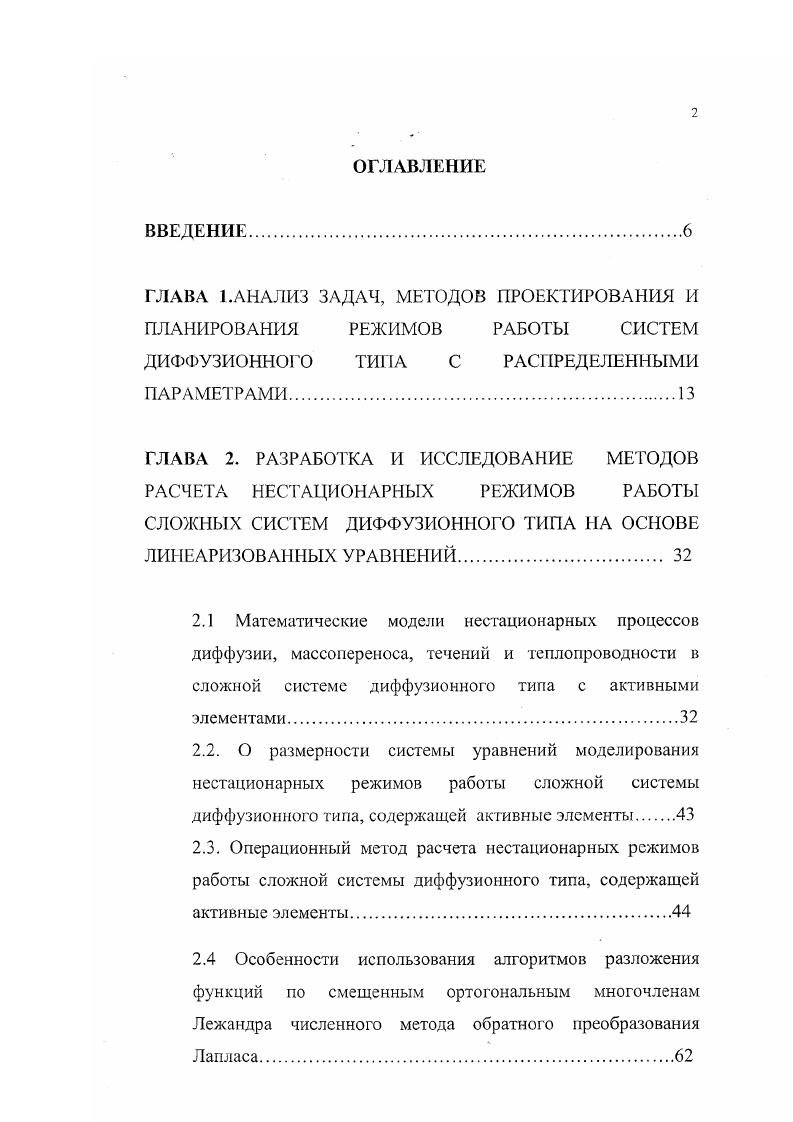 "Для диффузионных систем необходимо записать условия сопряжения в узлах сети, что значительно увеличивает размерность задачи. Если для расчета одного участка сети получаются матрицы специального вида, например диагональные, то для сложной сети будет построена матрица блочнолестничной структуры, методы обращения которой не так эффективны. Выбор слишком большого значения параметров дискретизации приводит к росту ошибки расчетов. Явные схемы в большинстве своем устойчивы лишь при малых значениях параметров дискретизации в основном, их отношений, приводящих к малому шагу по времени для заданной точности и требуют слишком долгих вычислений. Поэтому уместно в задачах САПР диффузионных сетей применение неявных схем и различных методов, основанных на идеях той или иной прогонки, которые приводят к системе уравнений для неизвестных значений искомых функций в узлах разветвления . Эти идеи хорошо реализуются для решения линейных систем дифференциальных уравнений. Расчеты режимов сложных систем диффузионного типа с активными элементами методом сеток не могут быть приемлемы для сетей средней и большой размерности без использования либо специальных методов аппроксимации, либо высокоскоростных компьютеров со специальным программным обеспечением. Автомодельные решения, чтобы использовать их для многократных расчетов режимов массопереноса, течений, диффузии, теплопроводности и т. При этом остается проблема нелинейности системы даже для автомодельных представлений решений уравнений нестационарного процесса. 