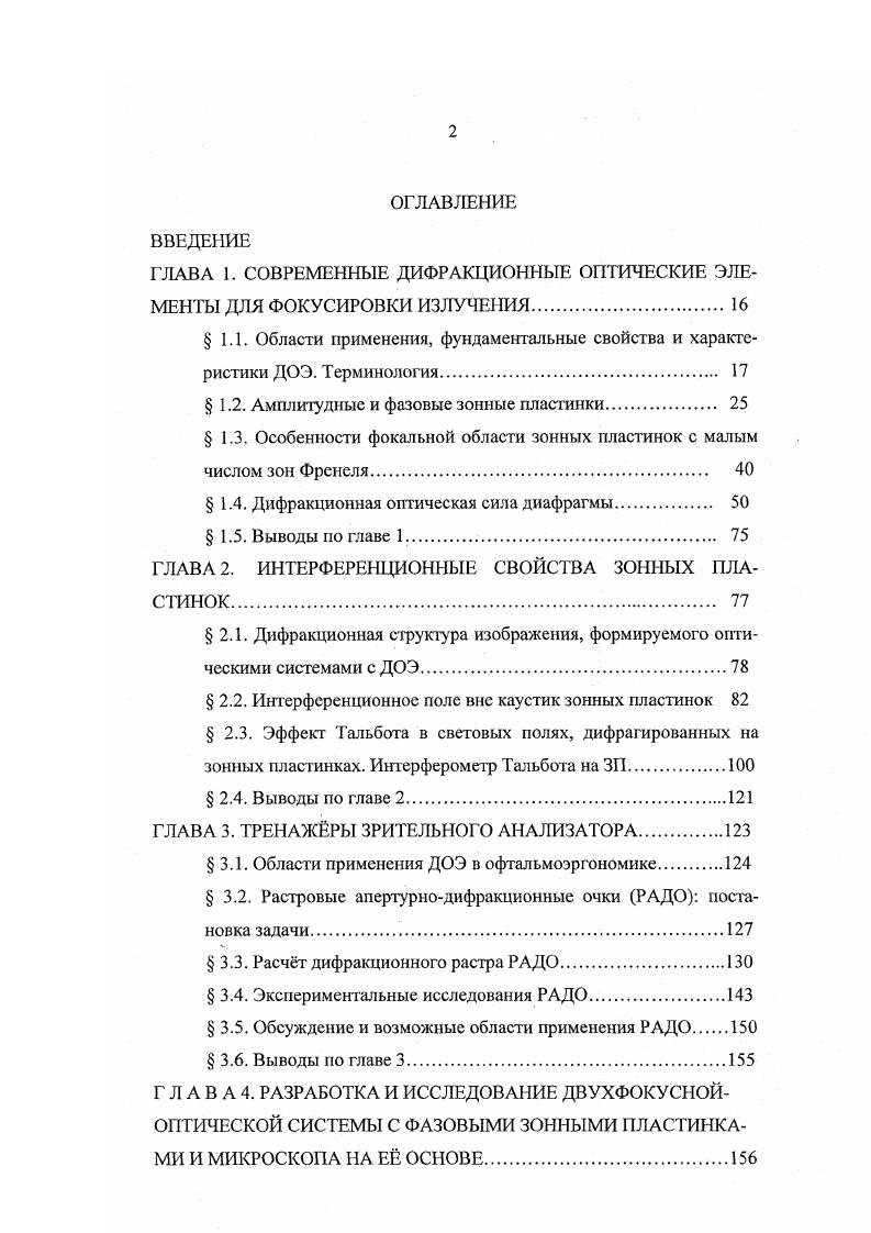 "При изготовлении киноформной линзы по технологии фотолитографии параболический в пределах зоны фазовый профиль заменяется ступенчатым. Рис 1. Одна из первых публикаций, госвяцшьтх этому вопросу, принадлежит Дж. Гудману и А. Силвестри 4 7я строка таблицы 1. Для компенсации хроматических аберраций объективов А. И. Тудоровским 0 предложена оригинальная пластинка 8я строка таблицы 1. Френеля. Особый профиль пластинки показан на рис. Х 1. Тудоровского существенно отличаются от френелевских структур, представленных выше. Для расчетной длины волны она работает как плоскопараллельная пластинка, т. Для длин волн, отличных от расчтной, пластинка изменяет форму волнового фронта и работает как положительная или отрицательная линза. Для длин волн больших расчтной, она имеет отри нагельную оптическую силу и для меньших положительную. К сожалению, до настоящего времени пластинка Тудоровского не была опробована экспериментально. Все зонные пластинки представляют собой дифракционные решетки с изменяющимся периодом и с фокусирующими свойствами . Период структуры определяет направление дифракционных порядков и, следовательно, положение экстремумов интенсивности на оптической оси. Дифракционная эффективность порядков зависит от фазового профиля зон. Периоды дифракционной структуры зонных пластинок, перечисленных в таблице 1. В выражениях для радиусов границ зон величина , есть главное фокусное расстояние зонной пластинки, Л0 расчтная длина световой волны, р,т целые числа, р0 радиус первой зоны Френеля. Плоский волновой фронт, пройдя зонную пластинку, преобразуется в суперпозицию сферических волновых фронтов. 