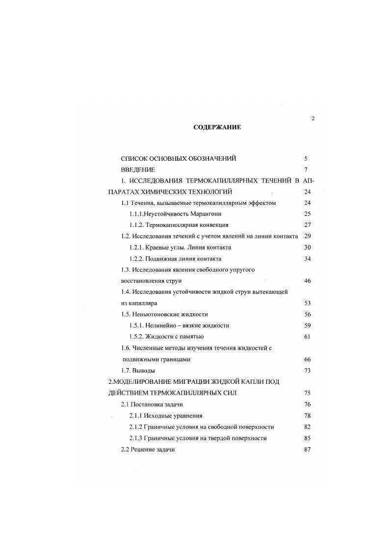 "возмущении и для развития движения требуется достаточный градиент поверхностного натяжения, го есть необходимо иметь пороговое значение градиента температуры. Задача определения границы устойчивости решена Пирсоном 6 для двух случаев заданной температуры нижней стенки и заданного тепловою потока на нижней стенке тонкою горизонтального слоя. Поскольку неустойчивость Марангони обусловлена действием поверхностных сил, этот эффект очень чувствителен к различным изменениям свойств поверхности. Как отмечалось в работе Лсвича 1, поверхностноактивные вещества подавляют конвекцию Марангони. Аналогичные результаты по влиянию ПАВ приводятся в работах Берга . Согласно , механизм влияния ПАВ на конвекцию Марангони следующий если жидкость под влиянием градиента температуры всплывает на поверхность, то здесь образуется участок с меньшей концентрацией ПАВ и возникает тангенциальная сила, направленная к этому участку поверхности. При определенных условиях она может подавлять силы, обусловленные температурной зависимостью коэффициента поверхностного натяжения. В экспериментальной работе Берга в зависимости от высоты слоя жидкости исследовались слои высотой 0. Бергом показано, что в ограниченных по глубине обтемах жидкости при испарении может развиваться как обычный механизм конвекции, так и механизм, обусловленный градиентом поверхностного натяжения. Картины, наблюдаемые в работах 1,, аналогичны, при малых толщинах слоя жидкости наблюдается ячеистое течение с характерным масштабом ячеек. 
