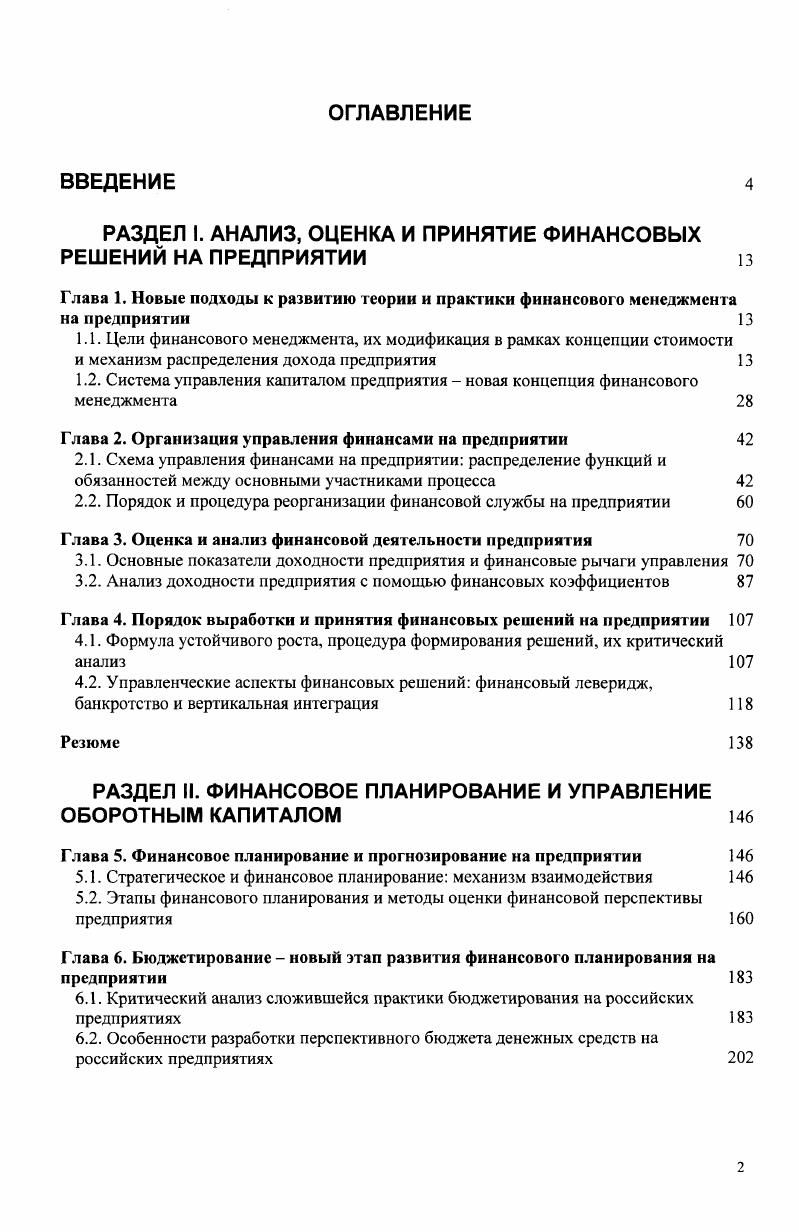 "РАЗДЕЛ I. АНАЛИЗ, ОЦЕНКА И ПРИНЯТИЕ ФИНАНСОВЫХ РЕШЕНИЙ НА ПРЕДПРИЯТИИ 