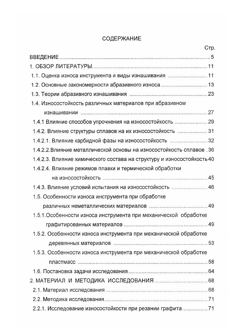 "Выводы по главе. Выводы по главе. В опубликованных работах по теориям и механизмам изнашивания встречаются весьма существенные противоречия и упрощенные толкования. Перейдем теперь к более подробному рассмотрению влияния химического и фазового состава, структуры, легирования и других факторов на износостойкость различных материалов при абразивном изнашивании. Важнейшими факторами, определяющими стойкость металлических сплавов против изнашивания, можно считать их структуру и показатели механических, физикохимических и других свойств. До сих пор нет достаточно полных сведений о влиянии отдельных структурных составляющих и тех или иных свойств сплавов на износостойкость. Это не способствует научно обоснованному подбору составов износостойких сплавов и режимов их термической обработки. Большинство авторов считает, что для достижения достаточной износостойкости необходимо благоприятное сочетание структуры и сложного комплекса свойств 5,9,. В ряде работ 4,8,. Так в работе сделана попытка связать износостойкость со свойствами сплава. По экспериментальным данным были рассчитаны уравнения регрессии, связывающие как по отдельности, так и комплексно различные свойства сплавов твердость сплавов, твердость карбибов, твердость матрицы, предел прочности, пластические свойства, химический состав и др. При этом были получены интересные зависимости, частично подтверждающие уже известные данные по влиянию этих факторов на износостойкость сплавов. Анализируя результаты этой и других работ 4,8,. 