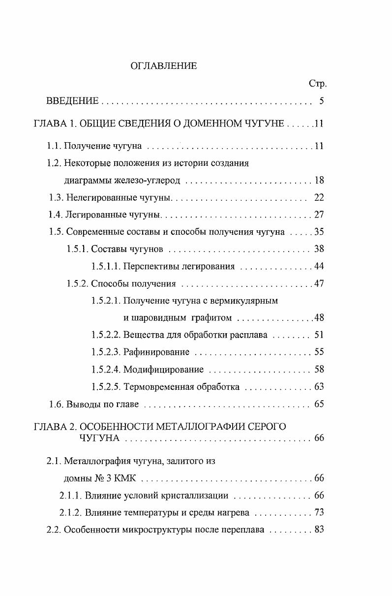 "Для более высокой жаростойкости желательно, чтобы содержание хрома было на верхнем пределе. Жаропрочные низколегированные чугулы. Легирующие элементы хром, никель, молибден и другие, добавляемые даже в небольших количествах, способствуют увеличению механических свойств при повышенных температурах. Объясняется это большей устойчивостью легированной металлической основы против коагуляции и графитизации карбидов. Другим средством повышения длительной прочности при повышенных температурах является модифицирование чугуна магнием. Жаропрочные высокохромистыс. Добавка к чугуну типа ХЛ 2, никеля позволяет поднять длительную прочность до уровня, встречающегося у жаропрочных статей. Жаропрочные никельмолибденовые. Наибольшее распространение получили никельмолибденовые чугуны следующего химического состава 3,,5 С 1,,4 й 0,,9 Мп 0,,5 Мо 1,,0 0,4 Сг 0,3 Р и 0,1 Б. Для изготовления поршневых колец используют более дешевые хромомолибденовые чугуны примерный состав 3,5 С 2,0 0,6 Мл 0,8 Сг 0,,5 Мо. Может применяться и никельвольфрамотигановый чугун взамен никельмолибденового, обладающий еще более высокой длительной прочностью. Подводя итог анализа составов чугунов, можно констатировать, что подбор легирующих элементов осуществляется таким образом, чтобы получить необходимую структуру, определяющую свойства. В справочнике года прямо указано, что для получения, например, высокой износостойкости применяются ванадиевые белые чугуны, хромованадиевые белые чугуны, малоуглеродистые комплекснолегированные белые чугуны, высокомарганцевые белые чугуны. 