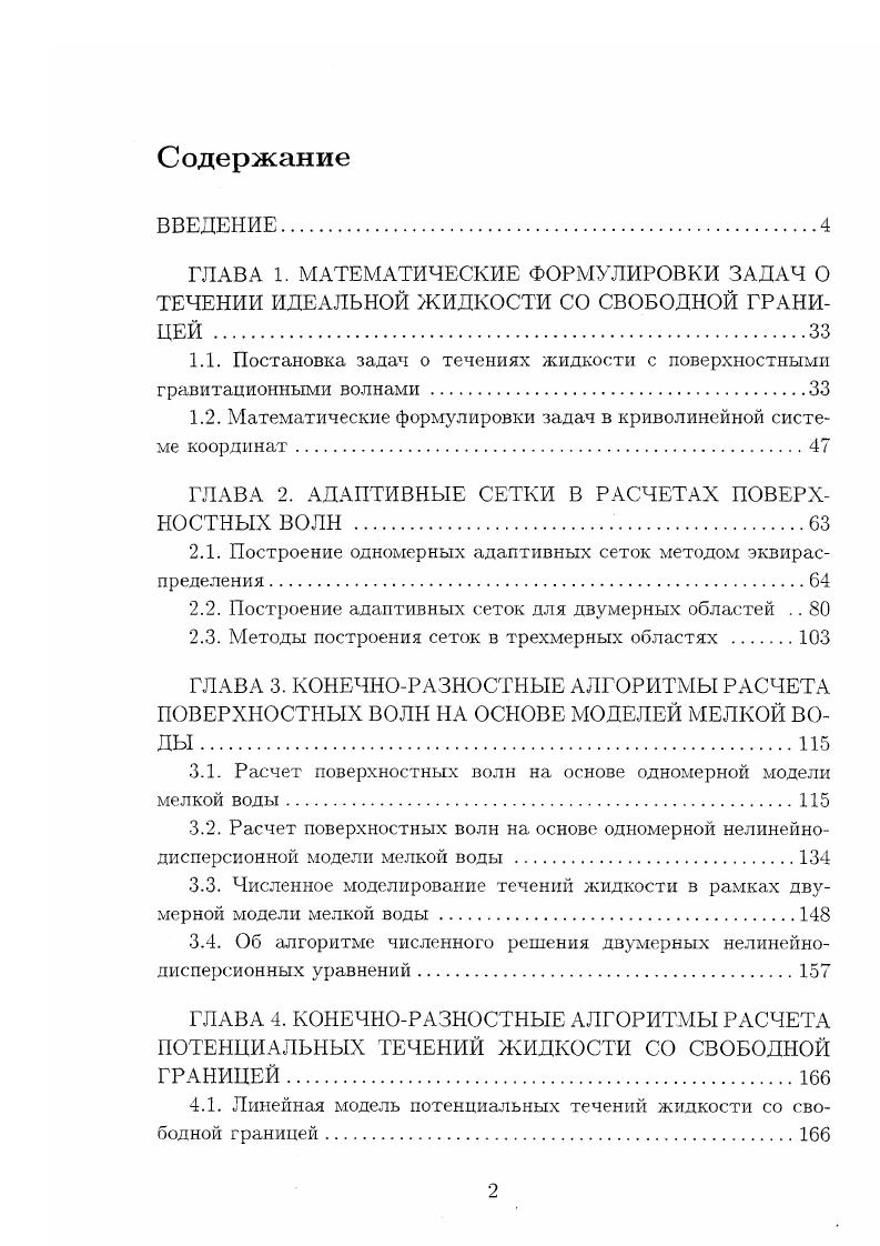 "1.1. Постановка задач о течениях жидкости с поверхностными гравитационными волнами.