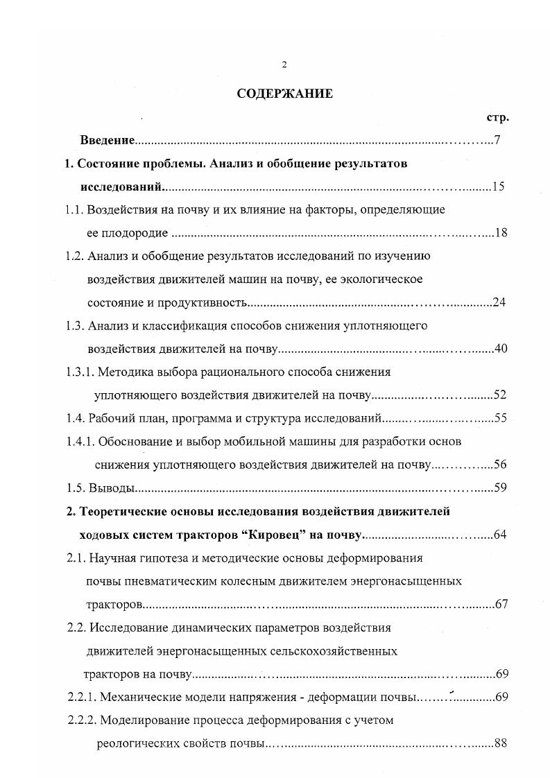 "Благодаря меньшей слойности каркаса и радиальному расположению нитей, площадь контакта шины с почвой на . Это обеспечивает снижение давления на почву до , повышение силы тяги до , увеличение тягового КПД на 3, снижение расхода горючего. Долговечность радиальных тракторных шин, благодаря более высокой износостойкости, на . Выявлено, что применение шин радиальной конструкции особенно эффективно на ведущих мостах энергонасыщенных тракторов 1. Снижение давления под ходовыми системами может быть достигнуто за счет применения сдвоенных колес. Комплексные исследования Виса показали, что сдвоенные колеса по сравнению с одинарными обеспечивают снижение прироста плотности в слое 0. При этом глубина следов снизилась с ,1 до 8,8 и 6,5 см соответственно. В результате испытаний установлено, что урожайность при применении на тракторе Т0К радиальных шин была выше на 2,1. Использование сдвоенных колес на тракторе К1 позволяет снизить уплотняющее воздействие на почву до , уменьшить глубину колеи до , сократить потери урожая по следам движителей на . Тракторы К1 и К1 М со сдвоенными колесами и давлением в шинах 0, МПа по нормам максимального давления на почву при ее влажности 0,9 НВ соответствуют требованиям ГОСТа 3, 4. Применение сдвоенных колес изучается не только в нашей стране, но и за рубежом. Так, оценка 7 моделей со всеми ведущими колесами и с ведущей задней осью производства фирмы , , , и др. Имеется ряд конструктивных разработок, позволяющих без особых материальных и временных затрат устанавливать дополнительные колеса на серийные машины . 