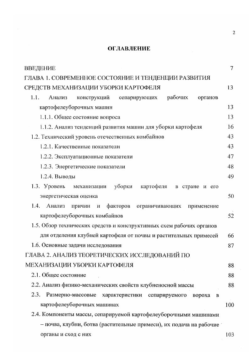 "2. ГЛАВА 3. Поперечная пальчиковая горка с клубнеотражателем клубней 7