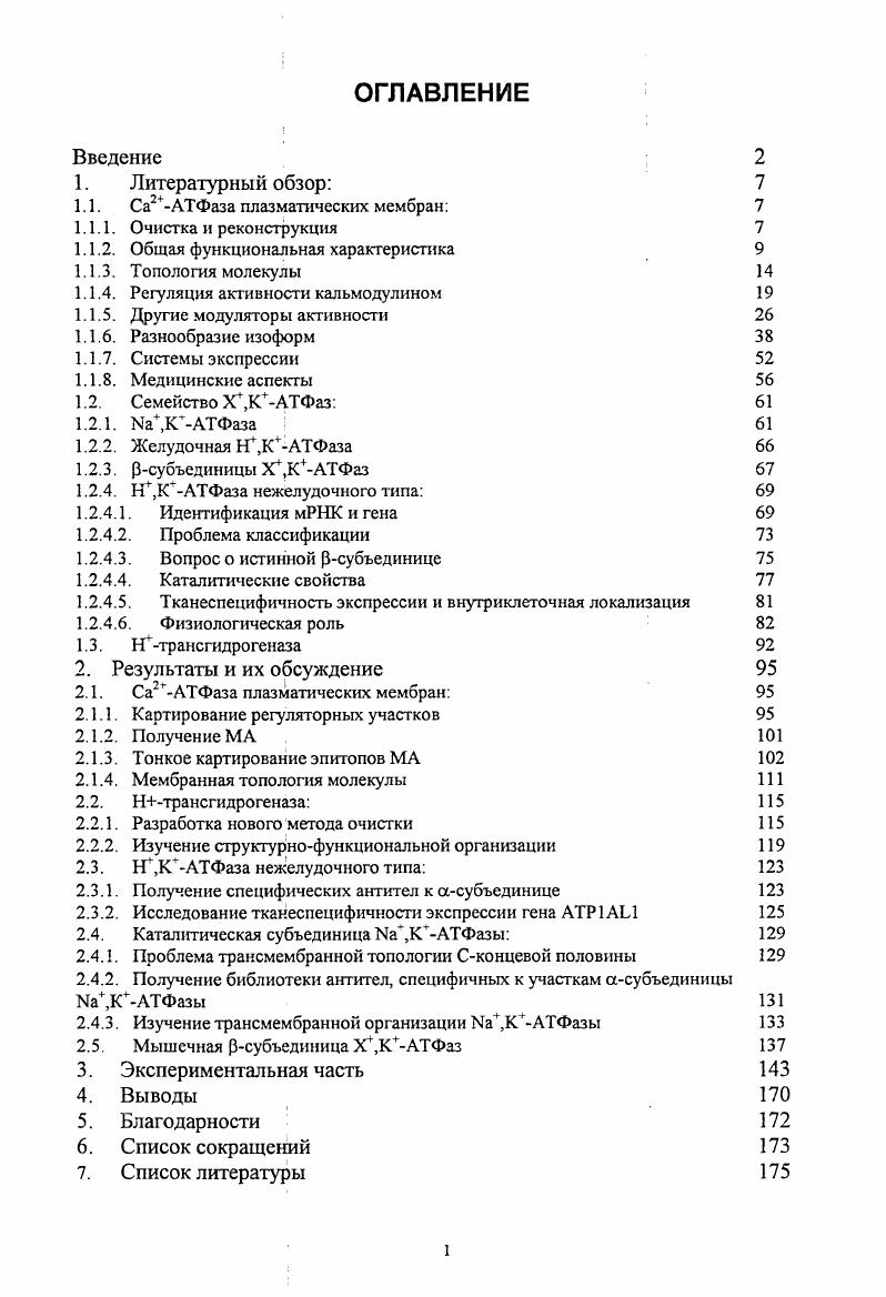 "1.1. Са2ЛТФаза плазматических мембран 