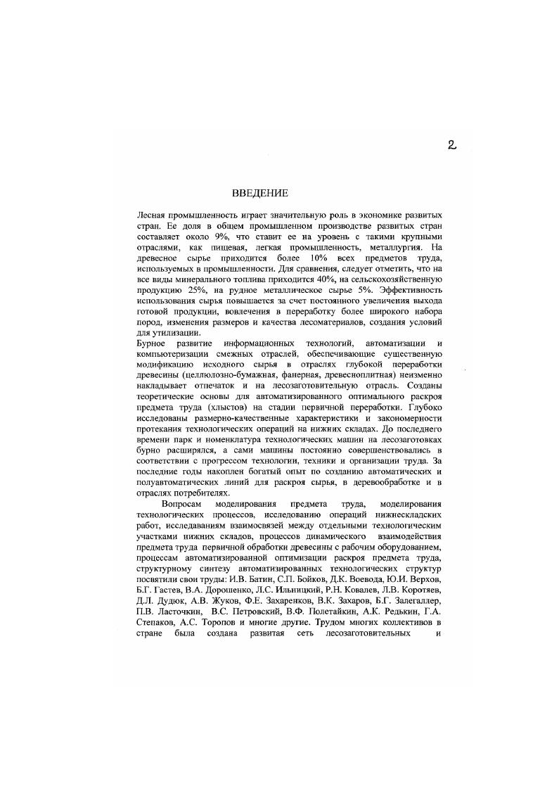 "Ф.Полетайкина рассмотрены вопросы исследования динамики и моделирования рабочих режимов тракторных лесопогрузчиков, оптимизация параметров кинематики технологического оборудования, процессы взаимодействия ходовой системы с опорной поверхностью, расчеты параметров системы виброизоляции рабочего места оператора. Лесопофузчик рассматривался в движении с поднятым в транспортное положение грузом, при этом учитываются воздействия на ходовую часть и корпус реакции поверхности пути, и упругих колебаний корпуса. Динамические расчетные схемы учитывают продольноугловые и вертикальные колебания корпуса, рабочего оборудования и фуза. При разгоне и остановке машины расчетные схемы учитывают силы инерции масс в продольном направлении, возбуждающие продольноугловые колебания. Упруго ми элементами в системах являются рессоры передней и задней подвесок корпуса, металлоконструкция и гидросистема рабочего оборудования, вершинная и комлевая части длинномерного груза. Влияние массы элементов конструкции на динамическую нагруженность системы определяется кинетической энергией, поэтому в работе приведение масс подвижных частей рабочего оборудования проводится на основе равенства кинетической энергии приведенной массы и суммы кинетических энергий приводимых масс, движущихся с разными скоростями. В частности подвижные части навесного оборудования приводятся к точке крепления захвата. За центр приведенной массы неподвижных частей рабочего оборудования и подрессоренной силы тяжести базы принят центр масс трактора, эксплуатационные характеристика расчетных деревьев, в частности жесткость определялась по формулам работы 2 с учетом породы и сбежис гости. Жесткости комлей и вершин хлыстов приводились в центры масс комлевой л и вершинной консолей т. 