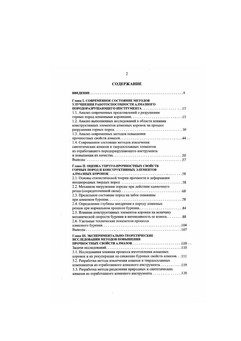 "Анализ уравнения 1. АмоитенаКулона оценки сопротивления горных пород разрушению алмазами с помощью тр крепости горных пород учета износа алмазных резцов предположения, что механическая скорость бурения прямо пропорциональна частоте вращения коронки и осевой нагрузке на породоразрушающий инструмент. Если первое и четвертое положения не вызывают сомнения, то остальные к настоящем1 времени экспериментально не доказаны и вызывают сомнения. Ь ширина резца И0 проходка за один оборот коронки г сопротивление породы сдвигу г 0 7сжт коэффициент трения резцов о породу у угол наклона плоскости к горизонту, по которой двигается резец некоторый коэффициент, зависящий от коэффициента трения резца о породу и угла, под которым происходит скалывание элемента породы п 20. Решая уравнение 1. Анализ уравнения 1. АмонтенаКулона оценки сопротивления горных пород разрушению с помощью сопротивления породы сит обратно пропорциональной зависимости углубки за оборот от частоты вращения снаряда и осевой нагрузки на забой. 
