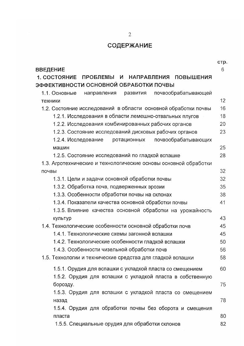 "Летние дожди, имеющие в основном ливневый характер, являются причиной эрозии почвы от поверхностных стоков ливневых вод, а в сухие периоды года часто имеет место дефляция почвы ветровая эрозия. Под эрозией почвы, в общем случае, подразумевается процесс отделения и переноса почвенных частиц. В условиях Поволжья она определяется также действием дождевых капель. В результате их ударов о неприкрытую почву она распыляется, заплывает. При этом резко снижается скорость просачивания воды. На такой почве при последующем выпадении ливневых осадков или таяния снега быстро формируется поверхностный сток и как следствие его сильный смыв почвы. В случае сухих ветров на почве, распыленной дождями и пересушенной, возникают процессы интенсивной дефляции. Энергия ударов дождевых капель во время сильного ливня, сопровождающегося шквалистыми ветрами, настолько велика, что она сопоставима с энергией, необходимой для перепахивания всей площади, охваченной дождем 8. Так, по сравнению с поверхностным стоком дождь имеет в 6 раз большую кинетическую энергию. Дождевые капли отделяют, отрывают частицы почвы, тогда как сток в основном переносит их. Уплотняющее и распыляющее действие дождя ослабляется или полностью устраняется растительными остатками на поверхности почвы. Пожнивные остатки, а также сплошной, хорошо развитый растительный покров гасят кинетическую энергию падающих дождевых капель, обеспечивают хороший дренаж почвы. Вода под мульчей из растительных остатков просачивается без уплотнения почвы и заилования пор. При этом исключается и неблагоприятное воздействие ветра. 