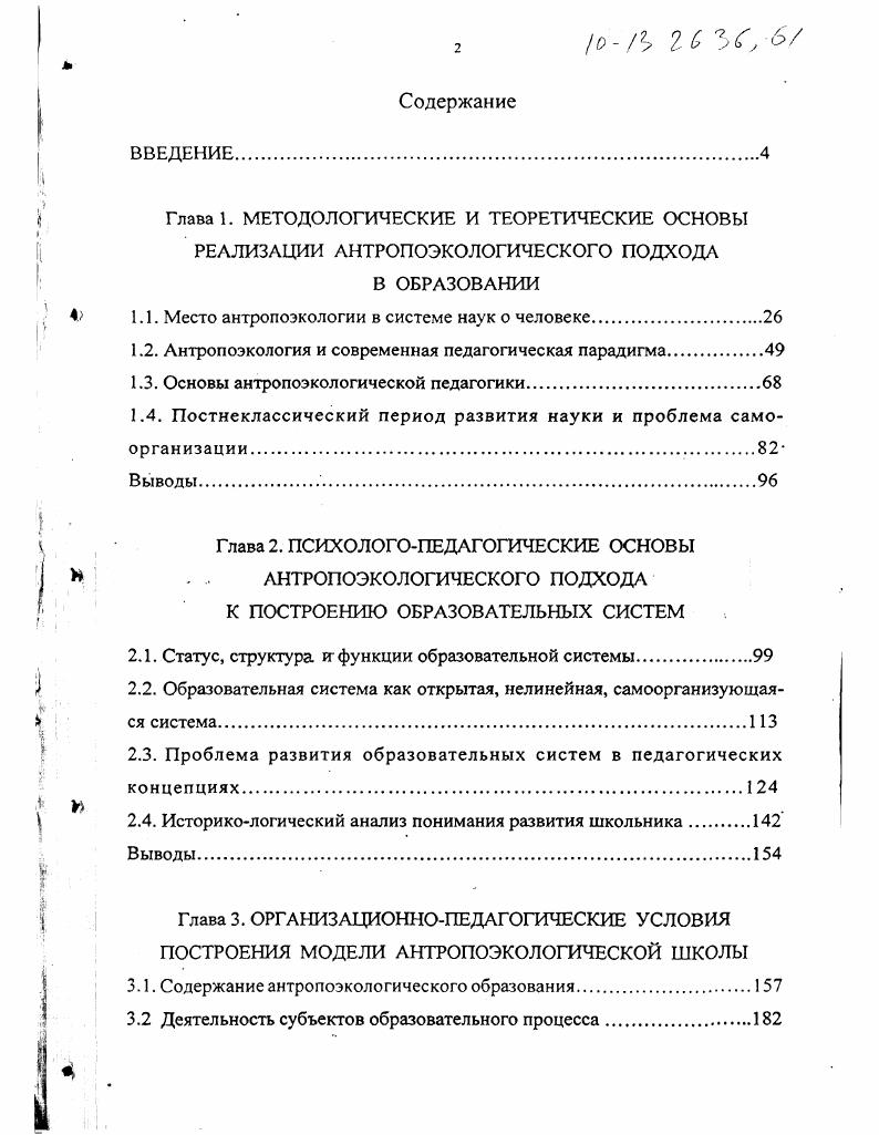 "1.1. Место антропоэкологии в системе наук о человеке