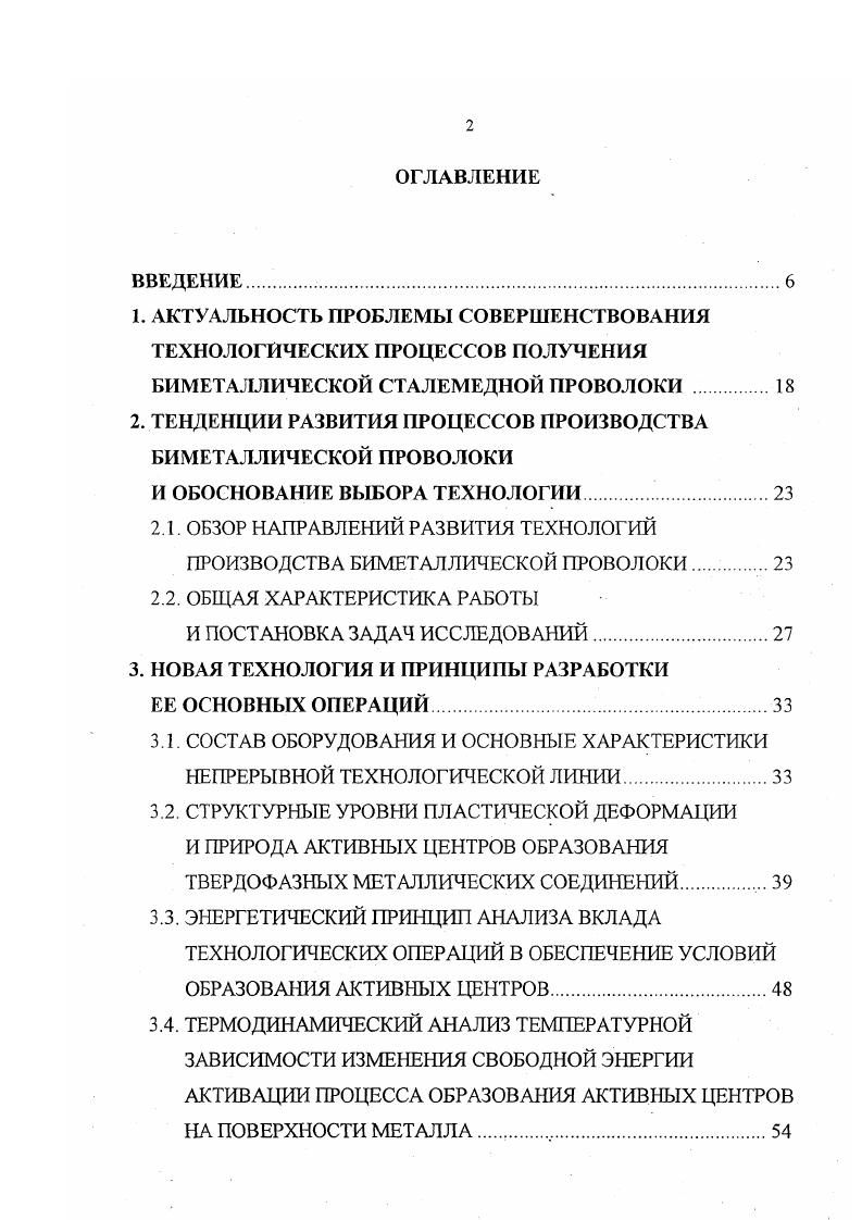 "компонентов совместной пластической деформацией. Подтверждением его технологичности является повышенный к нему интерес, о чем свидетельствуют многочисленные иностранные патентные материалы, опубликованные в последнее время. Однако информация о широком промышленном применении этого способа для производства биметаллической проволоки, особенно на стальной основе, отсутствует. Острота проблемы повышения качества отечественной биметаллической сталемедной проволоки, непосредственно связанная с заменой существующего металлургического способа ее производства на Магнитогорском метизнометаллургическом заводе вызвала необходимость выбора нового варианта технологии. В результате техникоэкономического анализа и предварительных исследований была принята технология, основанная на твердофазном соединении компонентов с непрерывным формированием заготовки, как наиболее полно отвечающая ранее сформулированным критериям. Характеризуя новую технологию, кратко отметим достигаемые результаты, принимая во внимание конкретные условия ее реализации в цехе биметалла Магнитогорского метизнометаллургического завода. Качество биметаллической продукции, получаемое по новой технологии, значительно выше, чем по существующей табл. Применение новой технологии позволяетрасширить сортамент такой продукции за счет более гибкого регулирования соотношения меди и стали в исходной заготовке и готовой проволоке, что имеет важное значение с точки зрения рационального использования меди. 