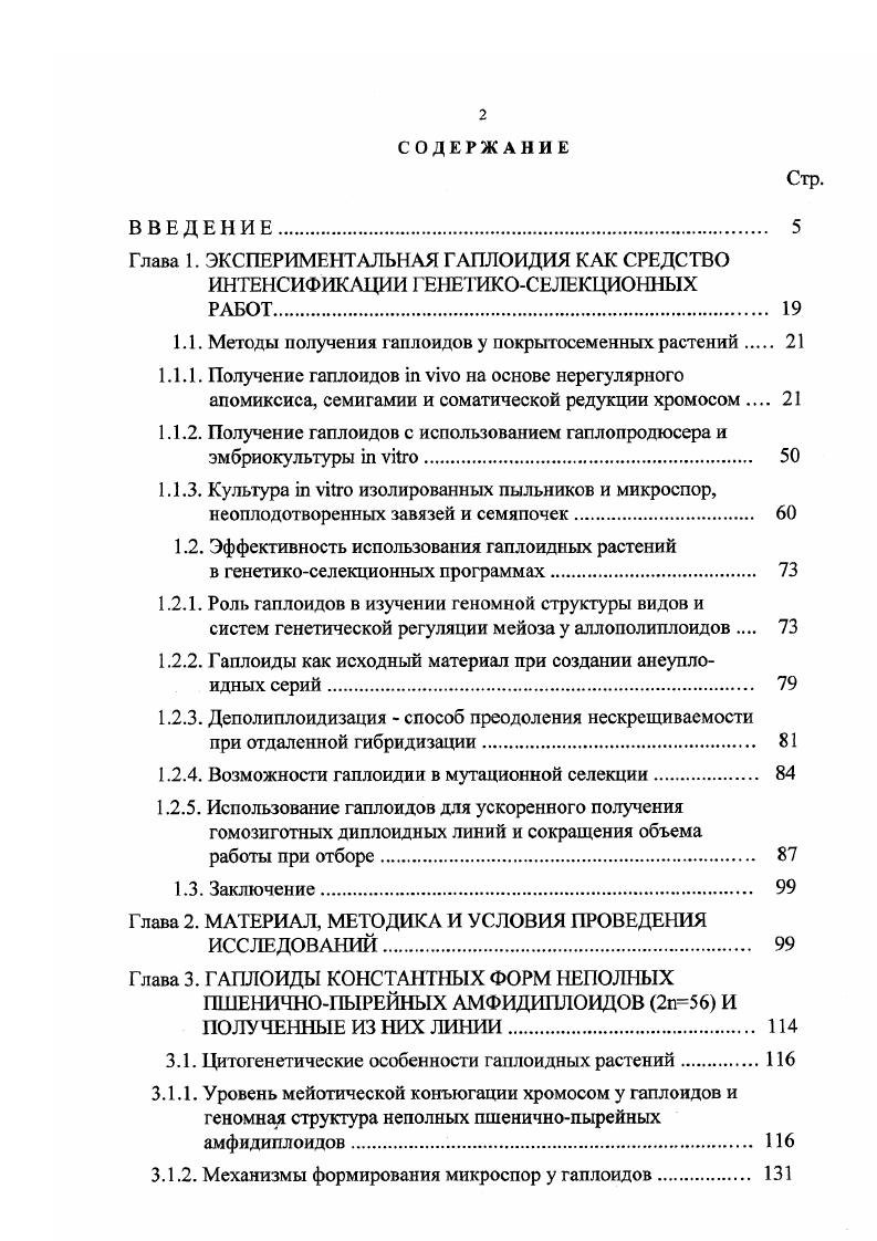 "1.1. Методы получения гаплоидов у покрытосеменных растений 