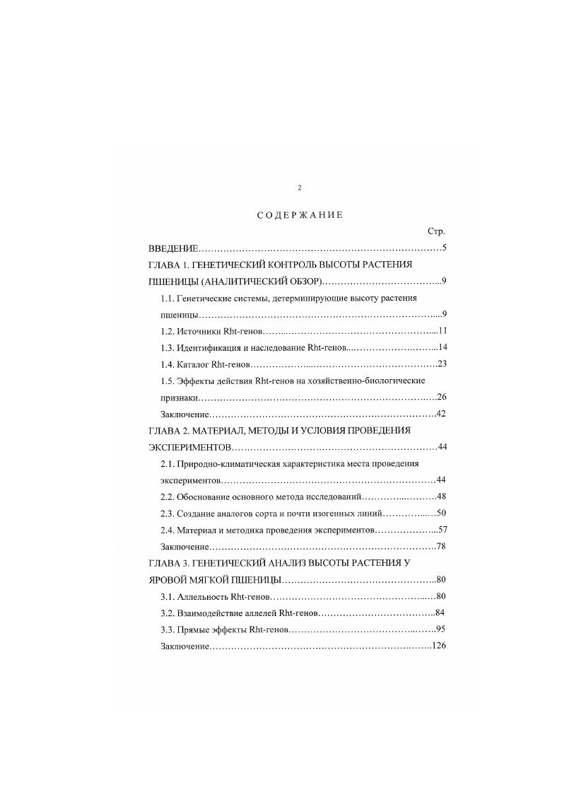 "ГЛАВА 1. ГЕНЕТИЧЕСКИЙ КОШ РОЛЬ ВЫСОТЫ РАСТЕНИЯ ПШЕНИЦЫ АНАЛИТИЧЕСКИЙ ОБЗОР.