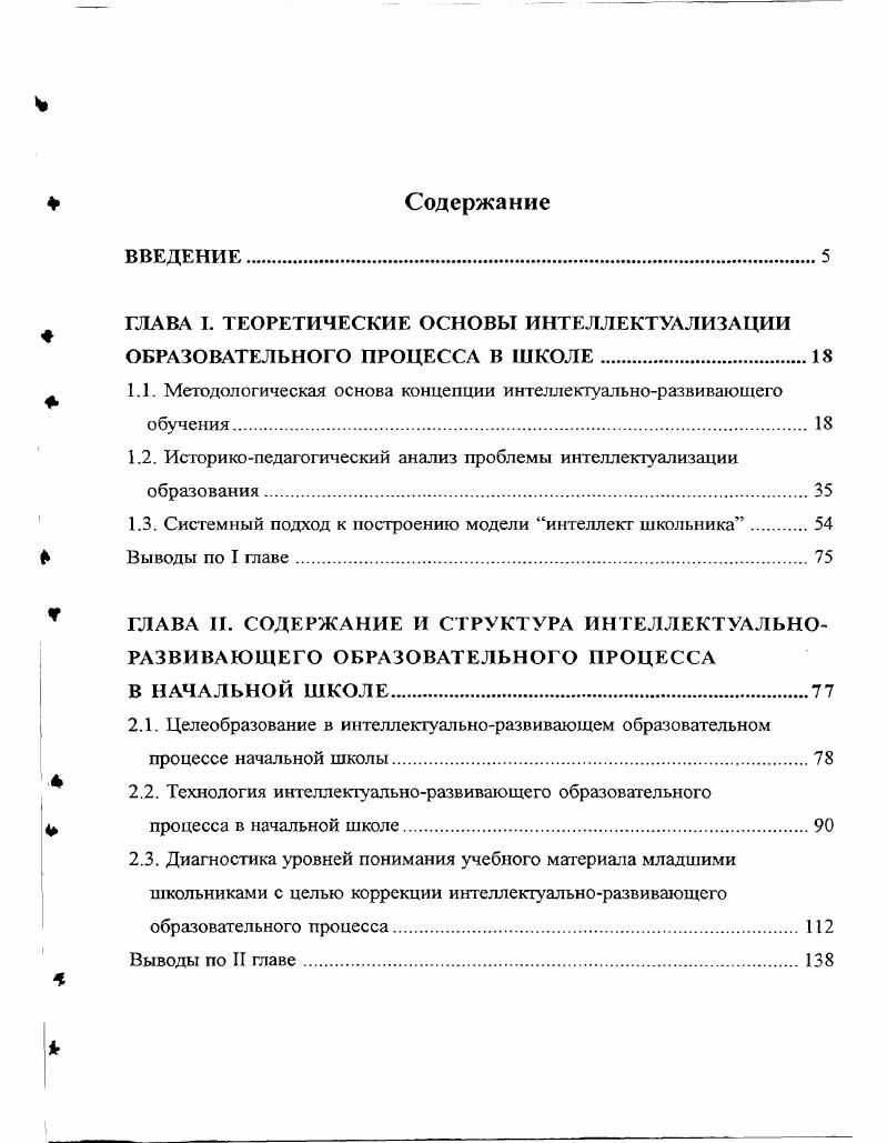 "ГЛАВА I. ТЕОРЕТИЧЕСКИЕ ОСНОВЫ ИНТЕЛЛЕКТУАЛИЗАЦИИ ОБРАЗОВАТЕЛЬНОГО ПРОЦЕССА В ШКОЛЕ.