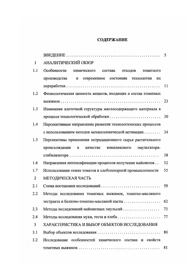 "Значительное количество гидрофильных групп в полипептидной цепи белков, входящих в состав практически всех структурных компонентов семян клеток покровных слоев семядолей, гемулы, цитоплазменной матрицы, мембранных оболочек и перегородок, клеточных стенок обуславливает гидрофильность белков и способность к набуханию за счет поглощения осмотической и структурной влаги 3. В последнее время для оценки пористости материала успешно применяется метод ртутной порометрииоснован на том, что жидкость ртуть, не смачивающая твердое тело, лишь при воздействии внешнего давления проникает в его поры. Объем жидкости, заполняющий поры, является функцией внешнего давления, что и позволяет получить информацию о распределении пор по размерам. Большим преимуществом этого метода для наших биологических объектов является абсолютная инертность ртути по отношению к компонентам масличных семян, что позволяет получить более реальные характеристики пористой структуры 4. Все процессы подготовки маслосемян к извлечению масла направлены на полное разрушение клеточной структуры маслосодержащего материала и основаны на известных теоретических представлениях А. М. Голдовского . Типовая технологическая схема переработки масличных семян форпрессованиеэкстракция включает в себя основные технологические процессы, воздействующие на структуру маслосемян, вызывающие изменения состояния в структуре тканей и основных целевых компонентов, оптимальное ведение которых обеспечивает максимальное извлечение масла и получение масла и шрота высокого качества. Согласно существующим теоретическим представлениям А. 