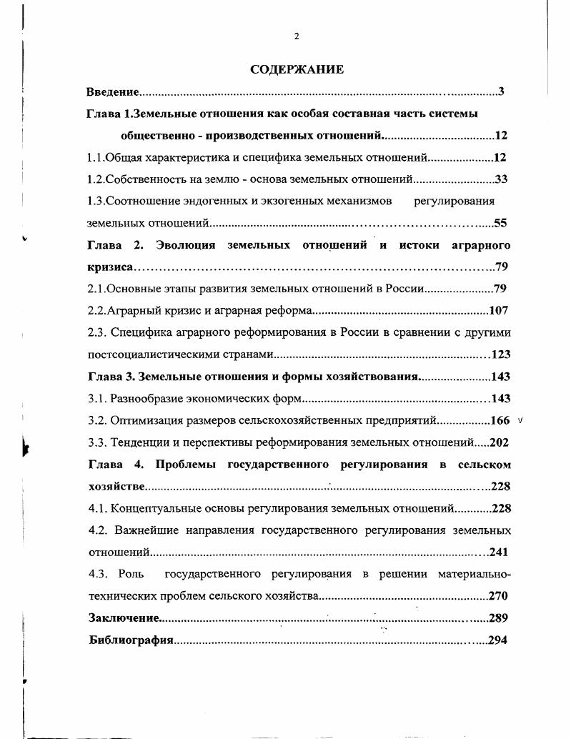 "Глава 1.3емельные отношения как особая составная часть системы