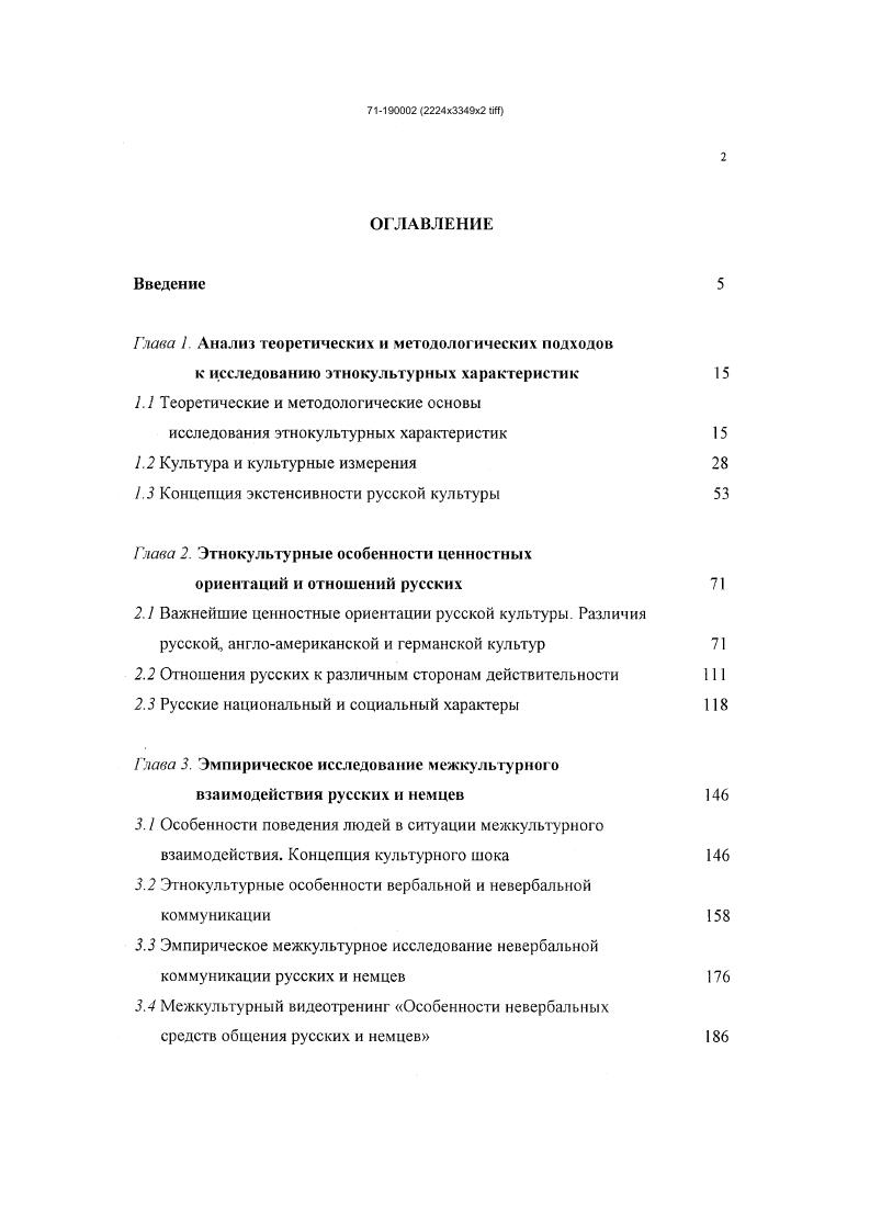 "Поэтому традиционные для данной культуры формы деятельности определяют межкультурные различия в структуре этнокультурных характеристик. Так, например, очевидна связь миниатюрных изделий современной японской электронной промышленности с традиционным на островах искусством миниатюризации широко известны бонсай и нэцке миниатюрные деревья и статуэтки. Термин культура от латинского возделывание, обрабатывание означает возделывание почвы, е культивирование. Первоначально под культурой понимались все изменения в природном объекте, происходящие под воздействием человека, в отличие от тех, которые вызваны естественными, природными причинами. В дальнейшем словом культура стали называть все созданное человеком. В настоящее время существует много определений культуры. В России этот термин относится к театру, музыке, живописи, манерам поведения. В Японии он означает аранжировку цветов. В последнее время слово широко употребляется в США, где оно обозначает расу, этничность, ритуалы, традиции, одежду, пищу. Г.Хофстеде определял культуру как коллективное программирование человеческого разума, которое отличает членов одной группы людей от другой5 . Мы будем в дальнейшем пользоваться определением культуры Г. Триандиса, которое представляется диссертанту наиболее функциональным для наших целей. Культура комплекс созданных людьми объективных и субъективных элементов, которые в прошлом обеспечили выживание жителей определенной экологической ниши, став общими для тех, кто говорил на одном языке и жил на одной территории в одно и то же время Г. Триандис, . Культура характеризуется независимостью и самодостаточностью и не зависит от отдельных индивидов. Она имеет собственную жизнь на групповом уровне. Отдельные индивиды приходят и уходят, а культуры остаются. Не существует отдельного индивида, который усвоил бы всю культуру, к которой он принадлежит. Ни один человек не в состоянии знать все законы, политические институты и экономические структуры культуры, к которой он принадлежит. Каждая культура имеет два измерения внутреннее и внешнее. Внешние феномены культуры открыты и доступны наблюдению повседневные обычаи и модели поведения. Внутренние феномены не наблюдаемы извне и часто не осознаются самим индивидом. К ним относятся грамматика правила общения, регулирующие взаимодействие нормы поведения мифы и ритуалы . М.Лебедева, . Во всех культурах можно выделить культурноспецифические элементы эмиккультура, и универсальные элементы культуры этиккультура6. Ii i i VV . К эмиккультуре относятся формы проявления этих культурных элементов, которые могут быть абсолютно разными Пайк, . Академик Д. С.Лихачев считает, что на планете существует несколько типов культур китайская, японская, буддийская, исламская, европейскохристианская. Наиболее универсальна европейскохристианская культура. К ней принадлежит Россия7. Важнейшим достижением в этнокультурных исследованиях является открытие голландским ученым Г. Хофстеде измерений культур . Культурные измерения в понимании культуры занимают то же место, что и ноты в музыкальной гамме. С по гг. Г.Хофстеде опросил 6 тыс. I, работающих на предприятиях. Г.Хофстеде провел исследования в странах. Малые страны он не учитывал, а статистический анализ провел по странам. Он пытался ответить на вопросы о путях структурирования организаций, мотивации людей в организациях, разнообразии целей организаций и их членов, сталкивающихся между собой. На основе факторного анализа им были выделены 4 основания, по которым были получены значимые отличия в обследованных им культурах Он назвал их индивидуализм коллективизм, дистанция власти i, избегание неопределенности i vi, маскулинность феминпость ii ii . Позже он ввел ещ одно культурное измерение, полученное им умозрительно, на основе идей Конфуция паттернализм. Индивидуализм коллективизм общинность, соборность главное измерение культурной вариативности, наиболее исследованное, относительно которого совпадают мнения большинства исследователей Г. Лихачев Д С. О национальном характере русскихУВопросы философии. С 