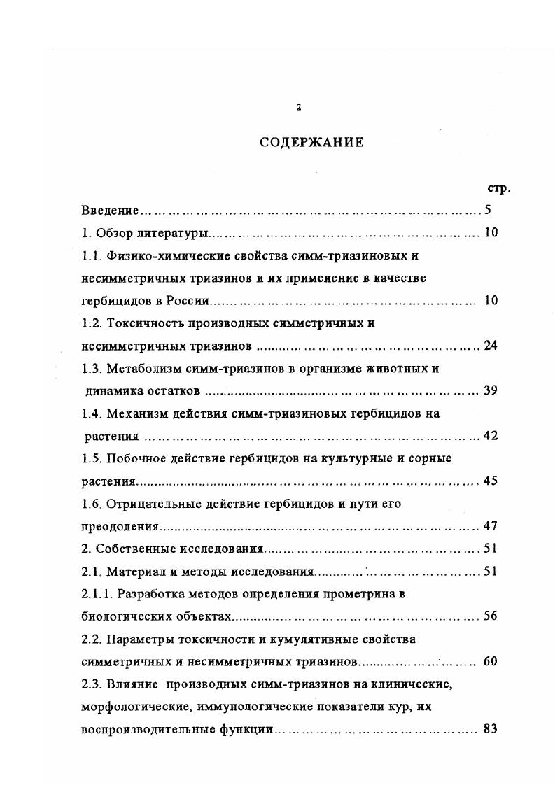 "1.2. Токсичность производных симметричных и несимметричных триазинов