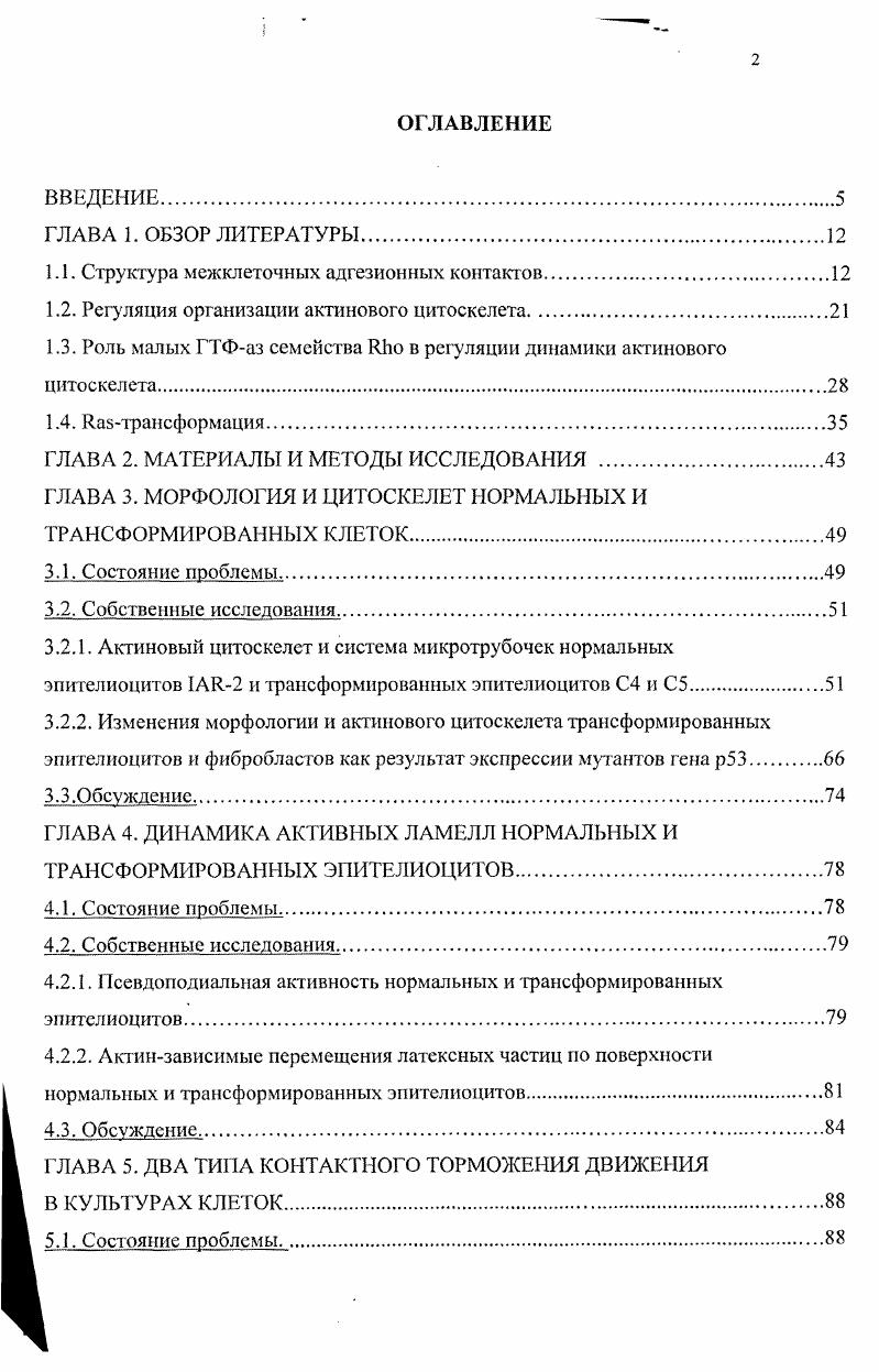 "В отличие от ркатенина, плакоглобин может играть роль опухолевого супрессора, как было установлено в экспериментах с трансфекцией плакоглобина в трансформированные клетки i . Таким образом, во многих исследованиях показано важнейшее значение молекул межклеточной адгезии в регуляции проявлений неопластической трансформации. Регуляция организации актинового ннтоскелета. Актиновые филаменты основной цитоплазматический компонент эукариотических клеток. Главной характеристикой актинового цитоскелета является его динамичность. Быстрые изменения полимеризациидеполимеризации актиновых филаментов являются основой для изменения морфологииподвижности живых клеток в ответ на внешние стимулы ii , , i, . Многие аспекты функционирования актина изучены в экспериментах i vi. Как известно, актин, выделенный из клетки, представляет собой полипептидную цепь с молекулярной массой к, закрученную в аспираль. Глобулярный актин способен в бесклеточной системе в присутствии АТФ к спонтанной агрегации с образованием филаментов , . Полимеризация актина начинается лагфазой формированием ядер полимеризации нуклеацией филаментов, после чего происходит быстрое присоединение молекул актина к концу растущего филамента. Скорость роста актиновых филаментов зависит от концентрации мономеров актина. При концентрации актина выше критического уровня происходит быстрый рост филаментов. По мерс истощения пула свободных мономеров их концентрация достигает критической точки, при которой молекулы присоединяются к микрофиламенту и отщепляются от него с одинаковой скоростью. 