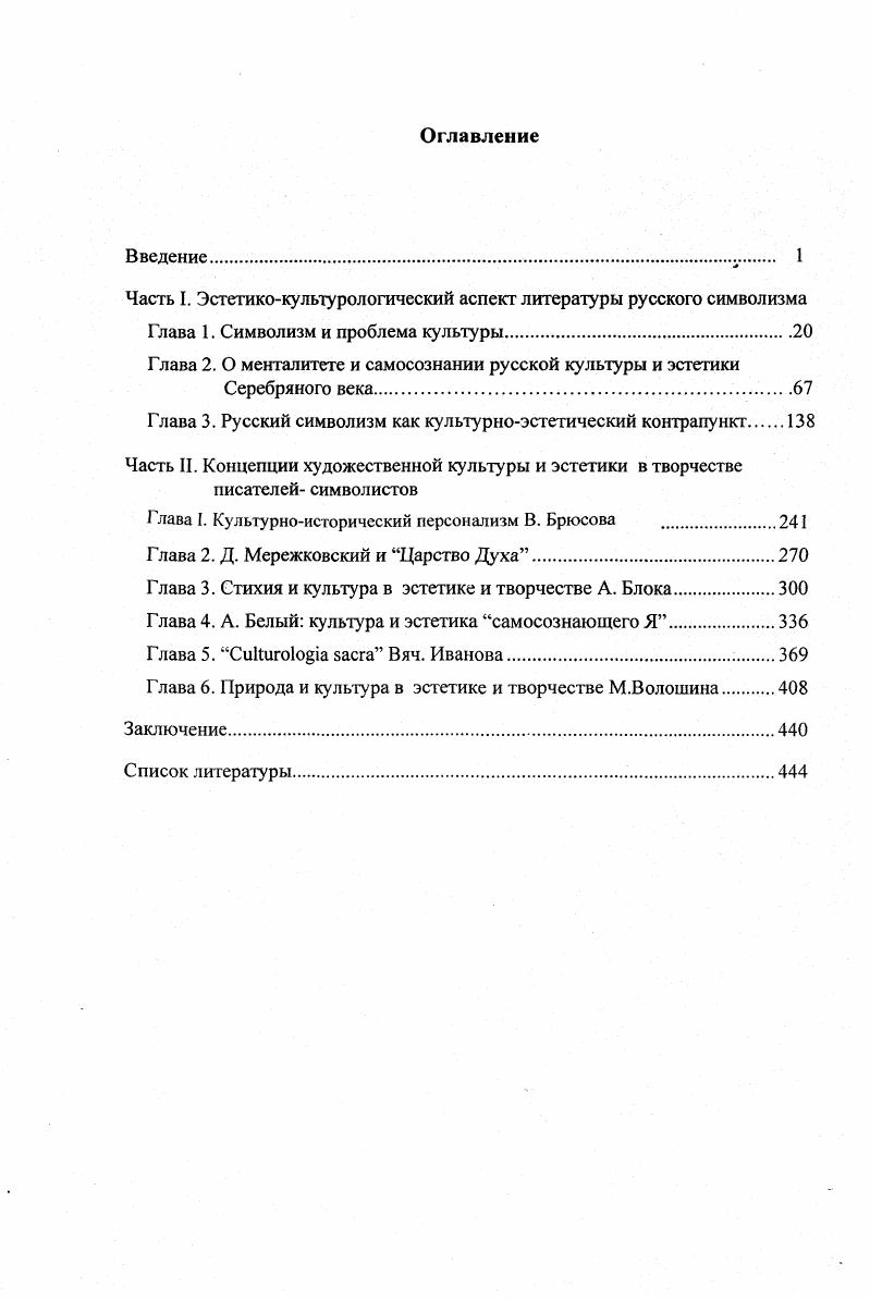 "Часть I. Эстетикокультурологический аспект литературы русского символизма