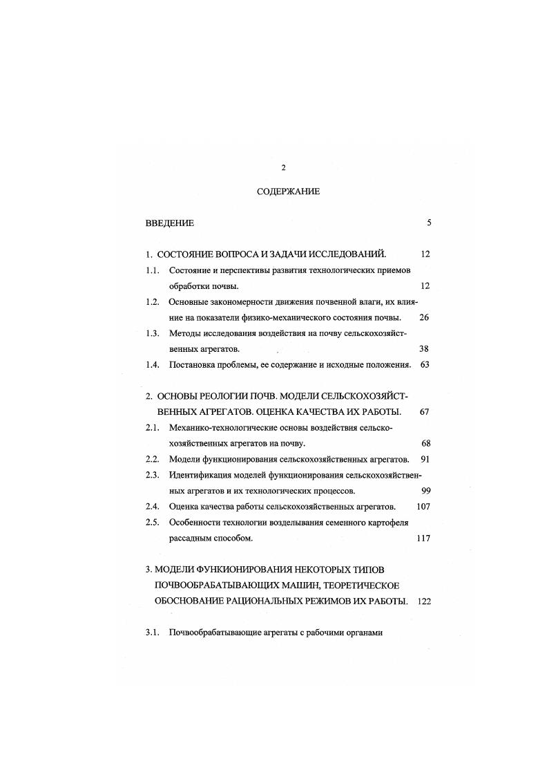 "Это вызвано тем, что при внесении минеральных удобрений повышается концентрация почвенного раствора, к стенкам капиллярных сосудов притягивается более толстый слой положительно заряженных ионов, значительно уменьшается пространство внутри капилляров, где может перемещаться подвижный водяной слой. Летом, когда наиболее активно проявляется суточная миграция влаги, вода поднимает на поверхность почвы в ночное время растворенные в ней соли. Днем не вся влага уйдет в нижние слои часть ее испарится под солнцем, а соль останется на поверхности почвы, что может привести к ее засолению. Таким образом, внесение минеральных удобрений сверх требуемых нормативов, обеспечивающих рациональный питательный режим возделываемых культур, отрицательно сказывается на движении внутрипочвенной влаги, происходящего под действием градиента температур, а также приводит к засолению верхних слоев почв. Отсюда вытекает, что для обеспечения рационального питательного режима растений, при котором не нарушаются динамические режимы движения внутри почвенной влаги, необходимо применять в большей мерс органические удобрения, особенно сидсраты и пожнивные остатки, которые формируют водоаккумулирующую прослойку в верхнем почвенном горизонте. Если же, по мере необходимости, требуется выполнить внесение какихлибо недостающих элементов, то внесение минеральных удобрений должно обеспечивать высокоточное дозирование с обязательным проведением теку щего контроля дозы внесения. Задачей настоящего исследования является совершенствование технических средств обработки почвы и их рабочих органов в зависимости от требований возделываемой культуры и от почвенноклиматических условий. 
