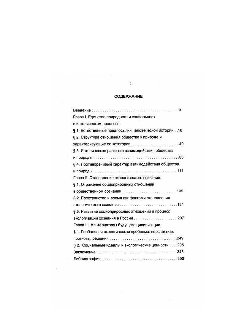 "Глава I. Единство природного и социального в историческом процессе.