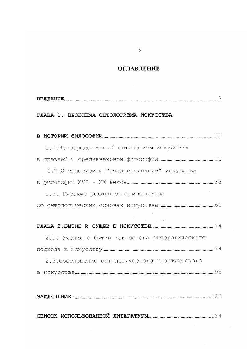"ГЛАВА 1. ПРОБЛЕМА ОНТОЛОГИЗМА ИСКУССТВА