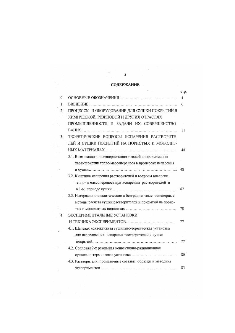 "гигроскопической, давление паров жидкости уменьшается, интенсивность сушки падает, одновременно растет температура материала. Изменение влажности в этот период определяется диффузией влаги из внутренних слоев материала к его поверхности. Принимается, что в первом периоде сушки и перенос тепла, и перенос пара являются стационарными процессами. То же допущение делается и для конца второго периода. Конец первого периода сушки критическая точка, положение которой зависит от капиллярных свойств материала может определяться как экспериментальным, так и расчетным путем . Т продолжительность сушки из влагосо держан не материала в начале первого периода, и первое критическое влагосодержание скорость сушки в первом периоде. Скорость сушки во втором периоде изменяется пропорционально содержанию свободной влаги. Распределение влаги в материале имеет достаточно сложное выражение 2. Площадь испарения уменьшается изза высыхания поверхности, углубляется зона испарения, т. Перенос пара внутри материала может происходить различными способами молекулярным в результате диффузии и эффузии и молярным в результате фильтрационного движения парогазовой смеси внутри пористого тела под действием перепада общего давления. 