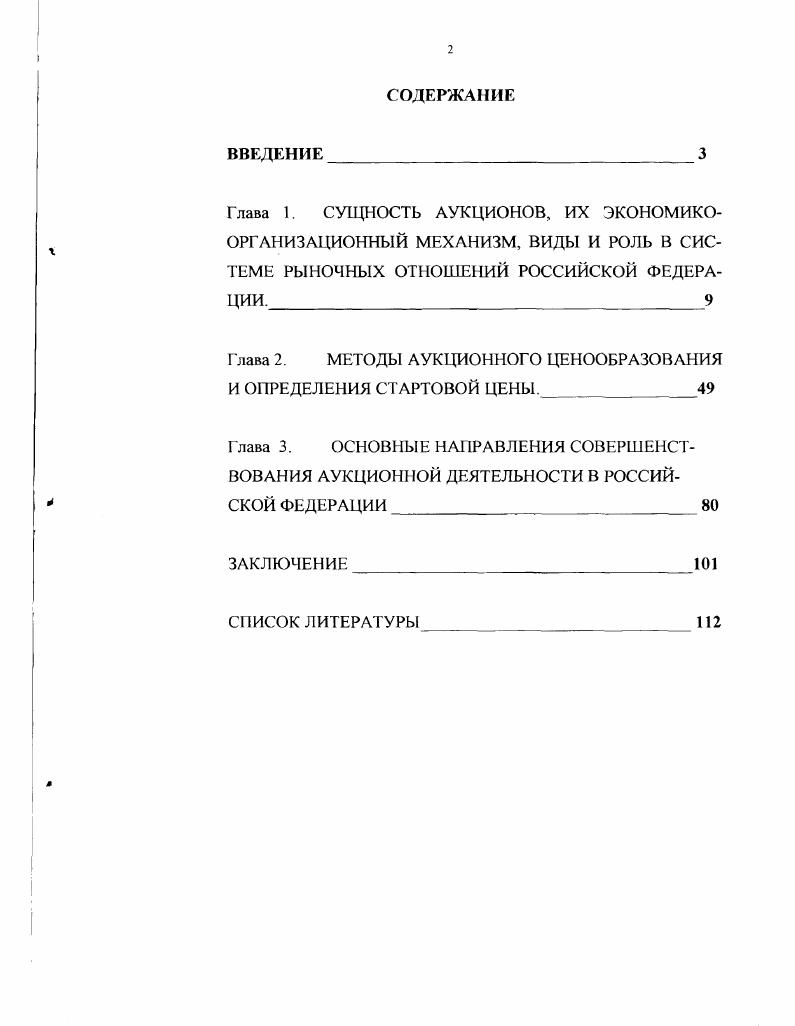 "Глава 2. МЕТОДЫ АУКЦИОННОГО ЦЕНООБРАЗОВАНИЯ И ОПРЕДЕЛЕНИЯ СТАРТОВОЙ ЦЕНЫ.