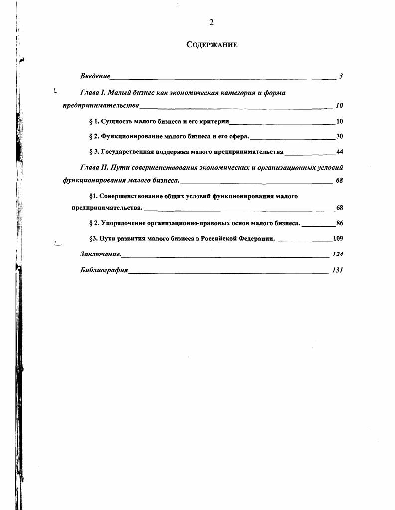 "Глава I. Малый бизнес как экономическая категория и форма предпринимательства